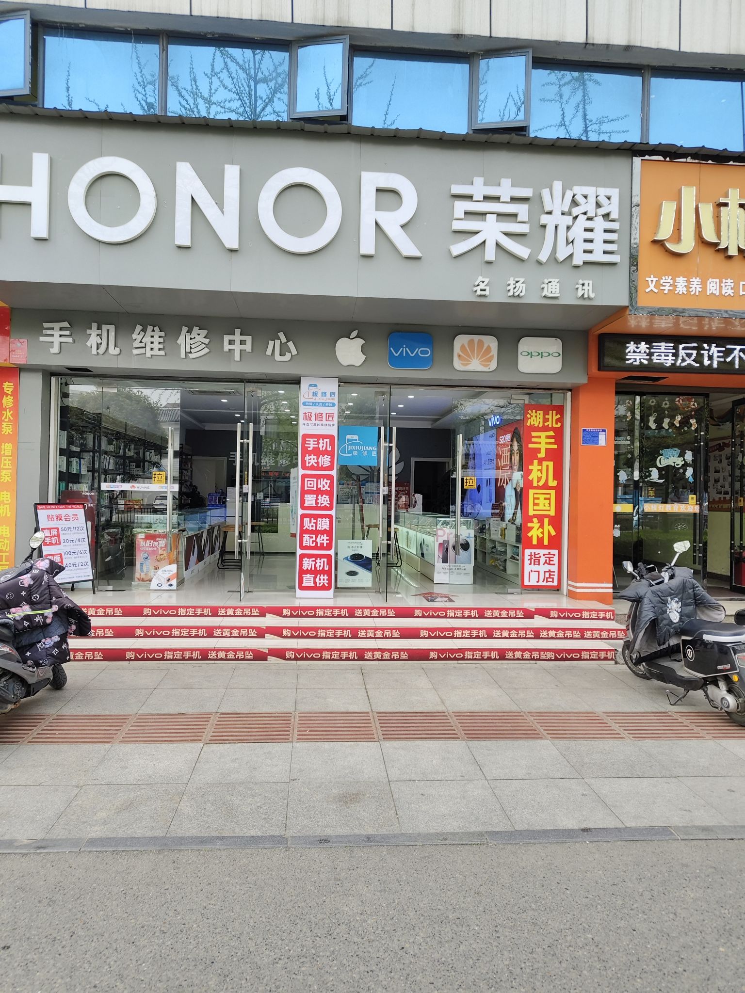 名扬通讯(极修匠荆南路店)