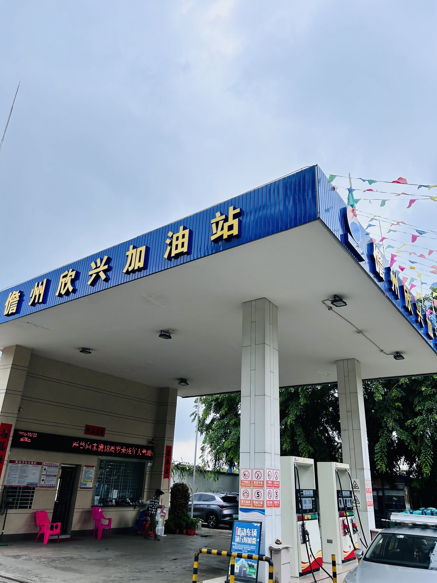 儋州欣兴加油站
