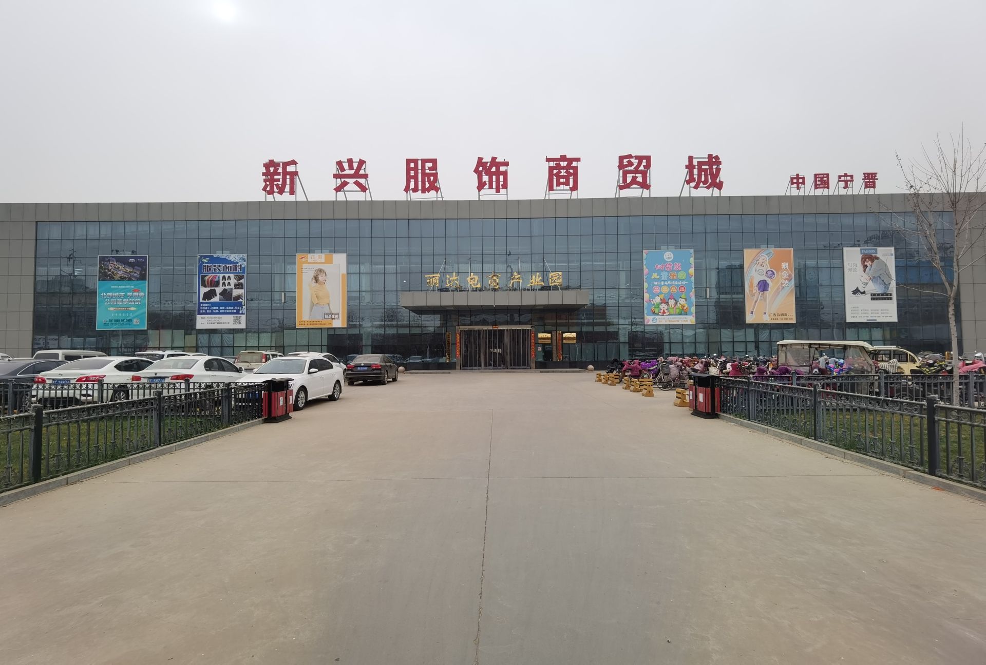 新兴服饰商贸城