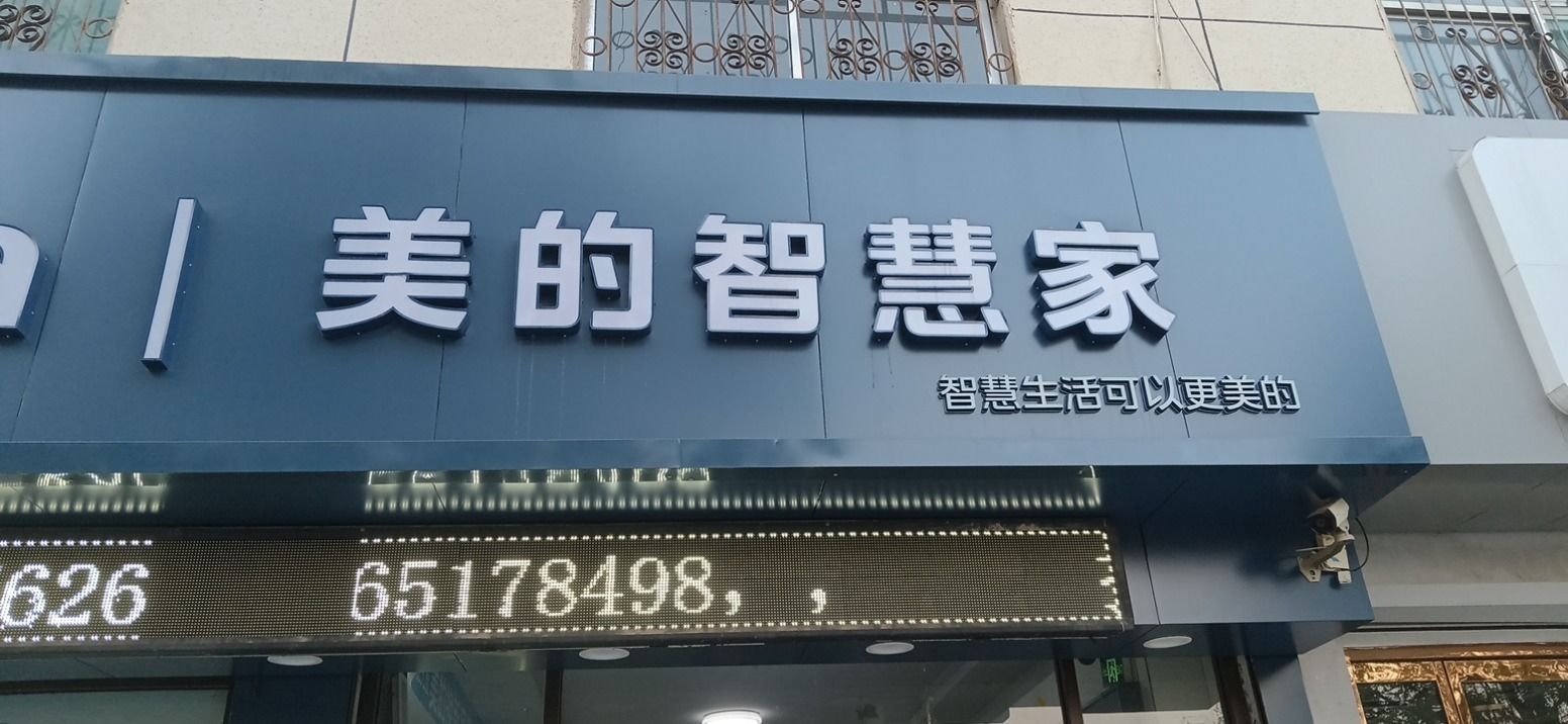 美的智慧家(银城朱师傅专卖店)