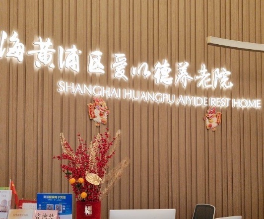上海黄浦区爱以德养老院(黄浦院)