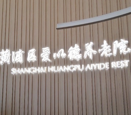 上海黄浦区爱以德养老院(黄浦院)