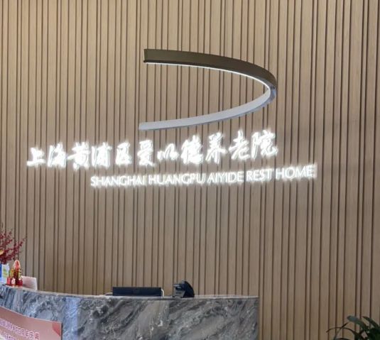 上海黄浦区爱以德养老院(黄浦院)