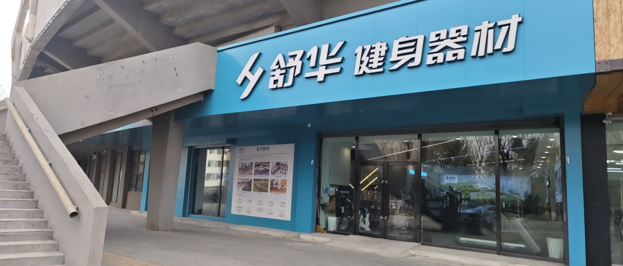 舒华跑步机健身器材(长春市体育场品牌店)