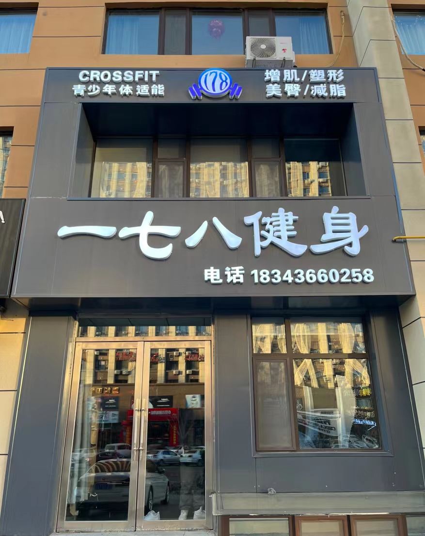 一七八健身私教工作室的第3张图片的图片资料