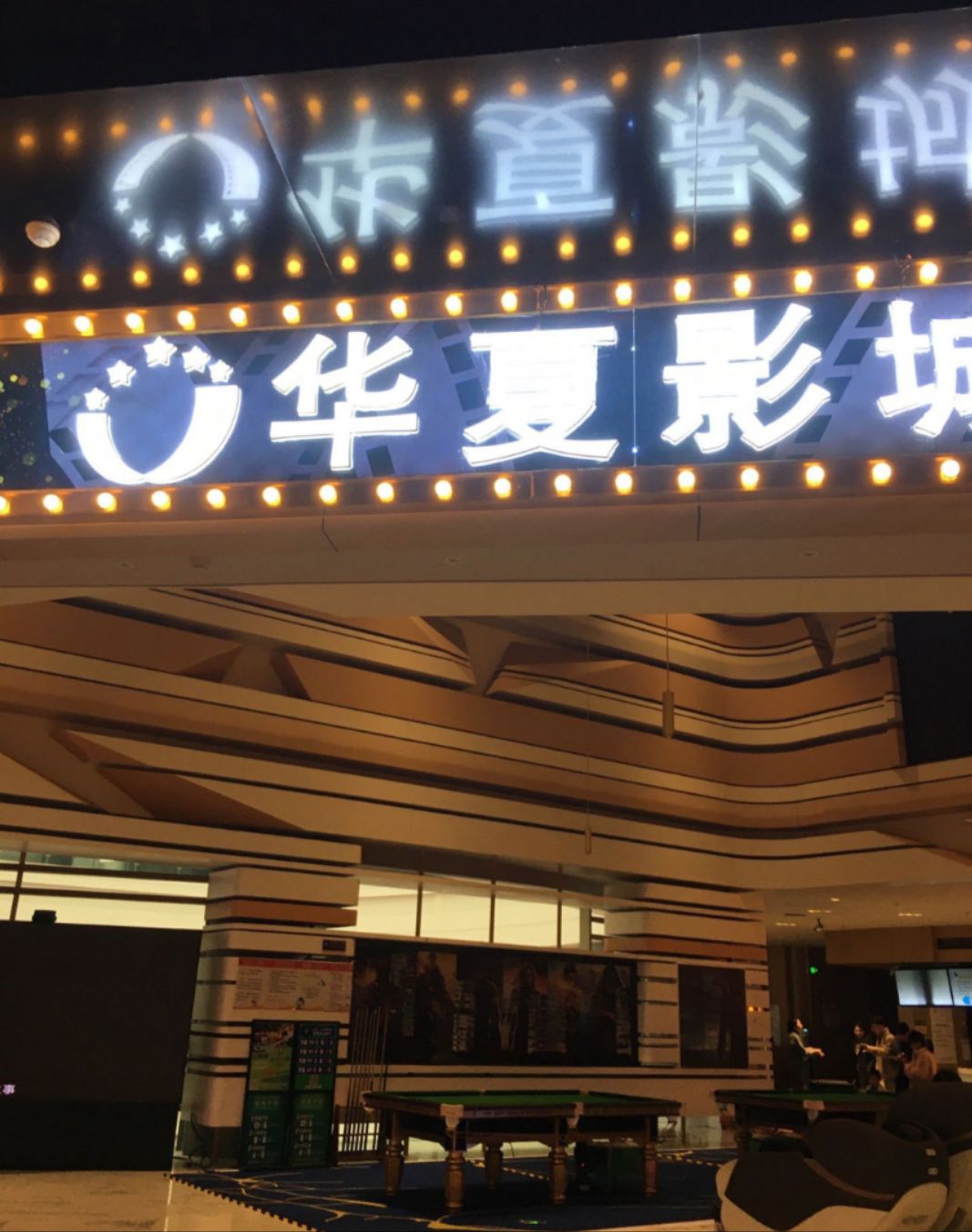 华夏影城(朝阳天虹店)