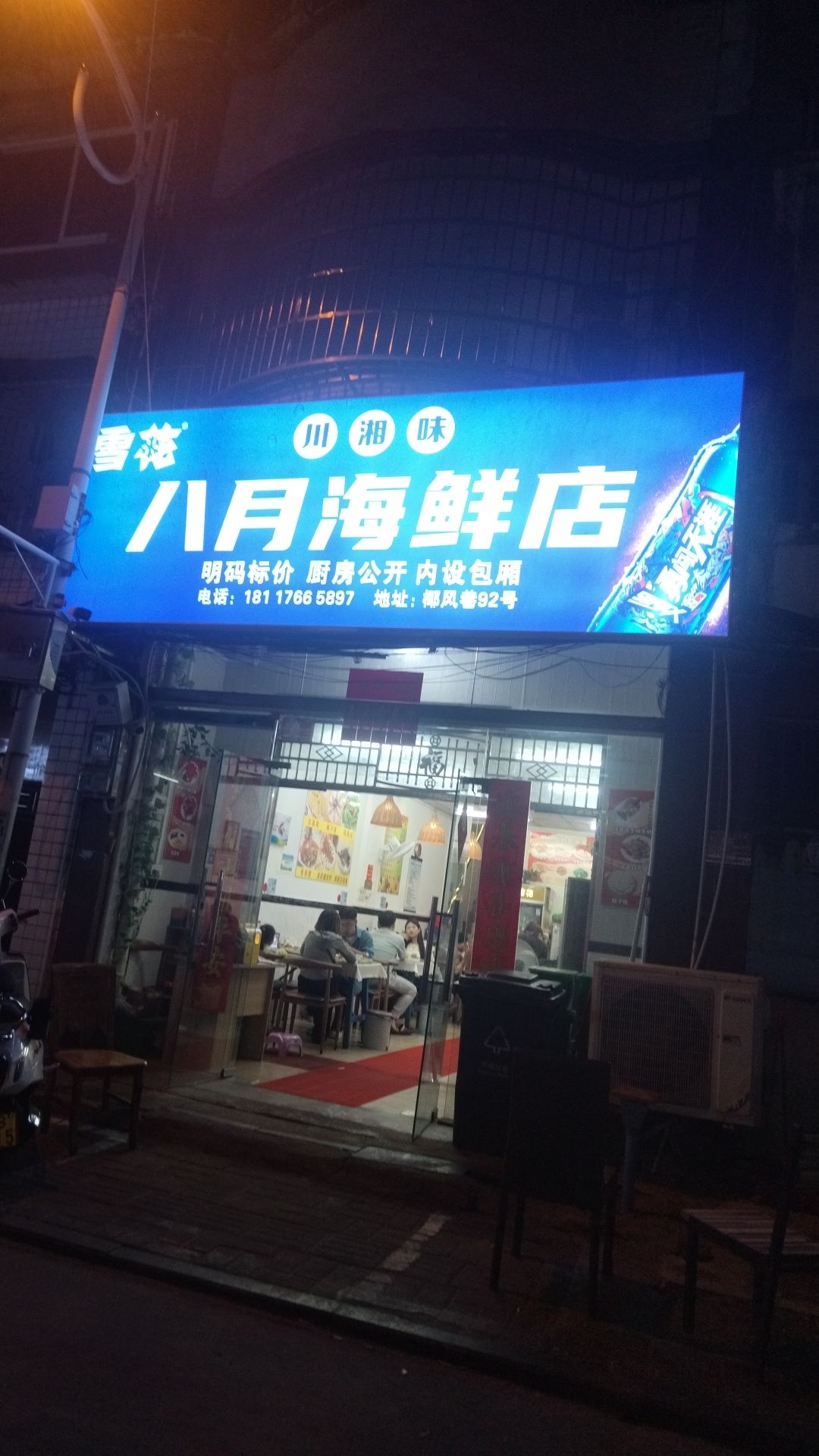 川湘味八月海鲜店