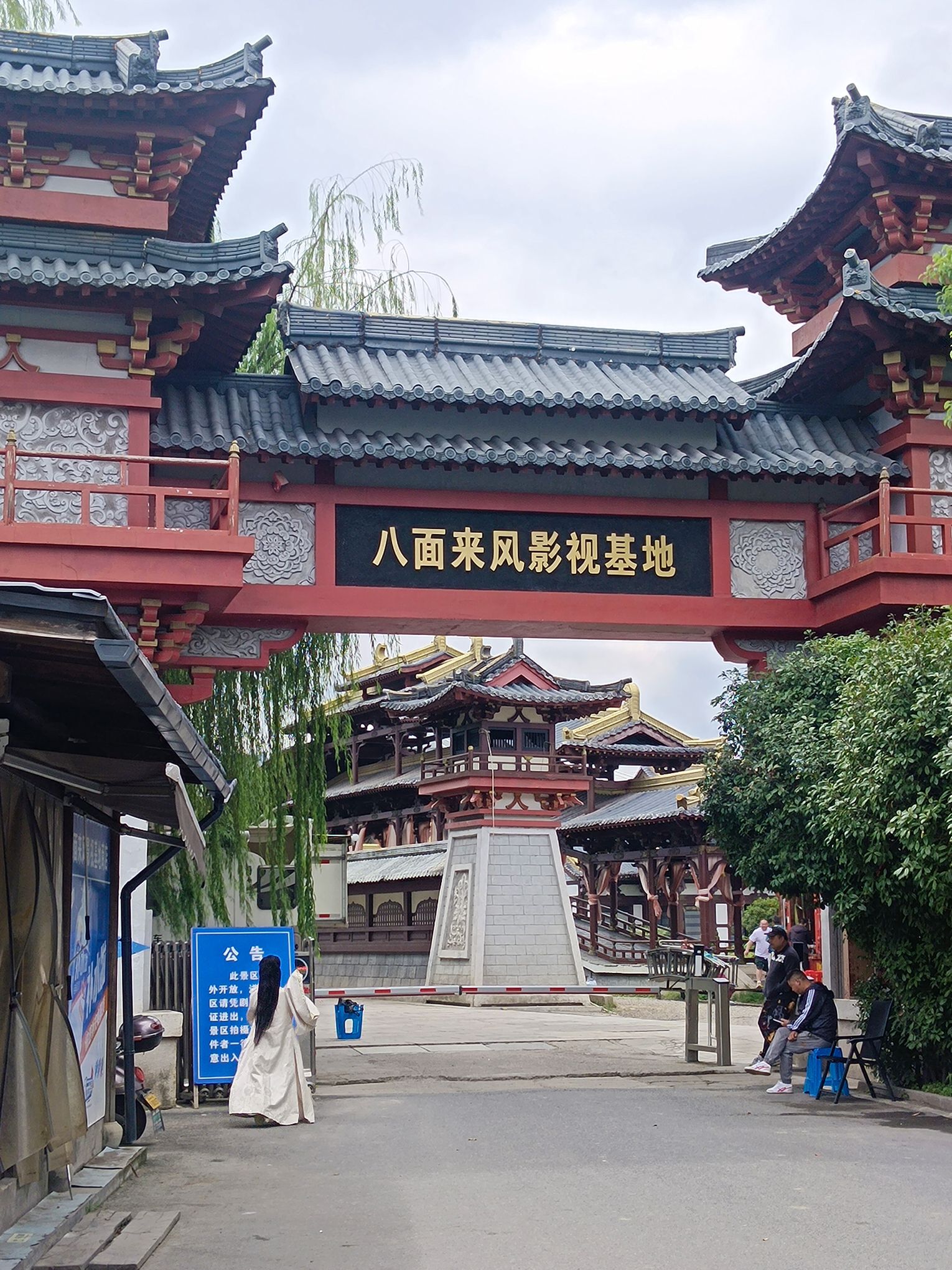 八面来风影视基地