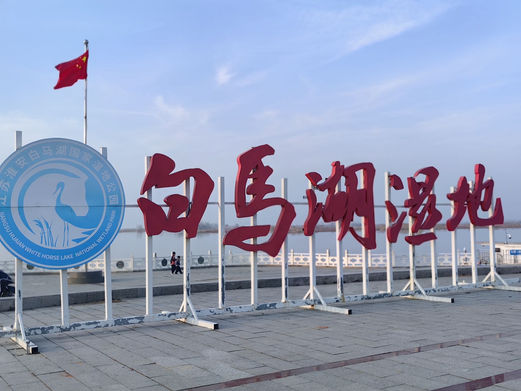 淮安市白马湖湿地公园