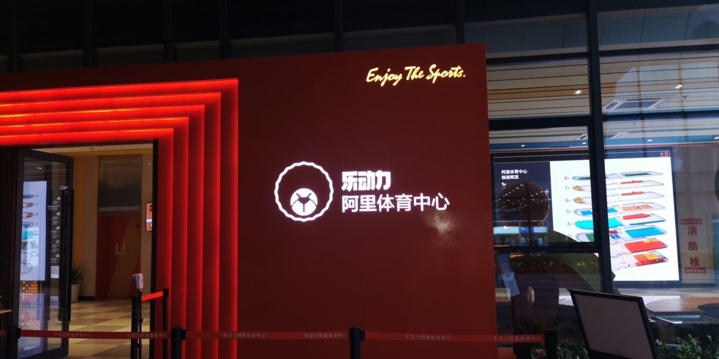 阿里体育中心