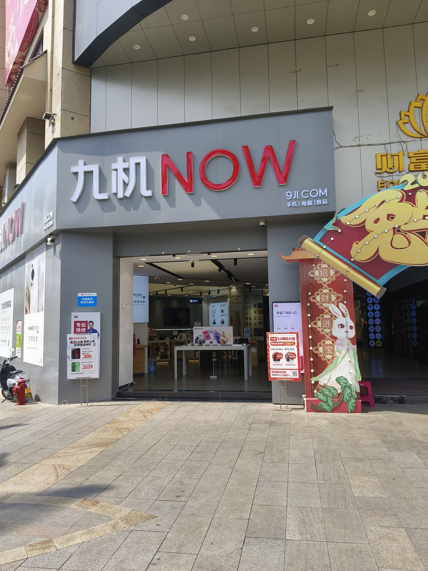 九机(财富广场店)