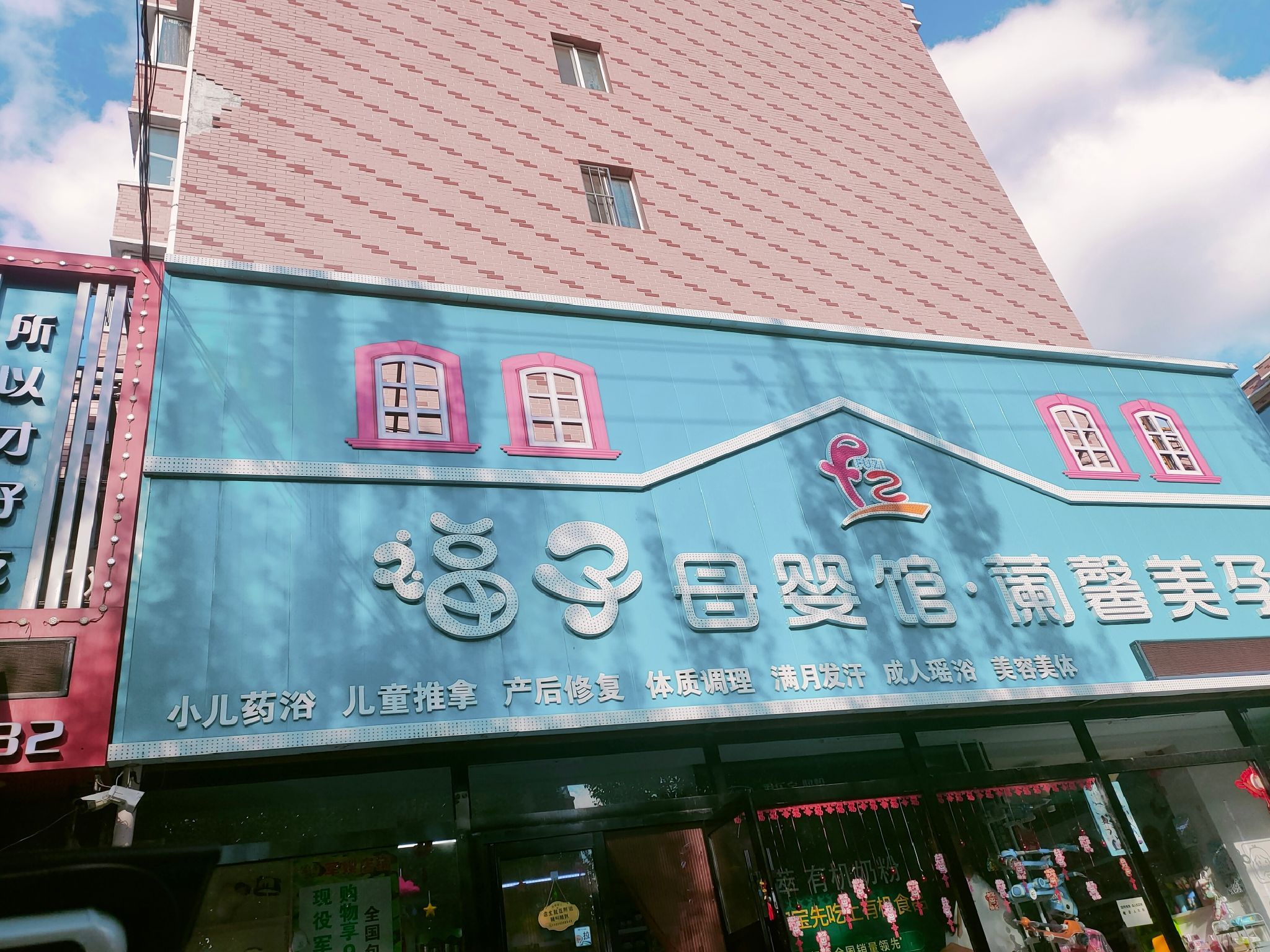 福子母婴馆