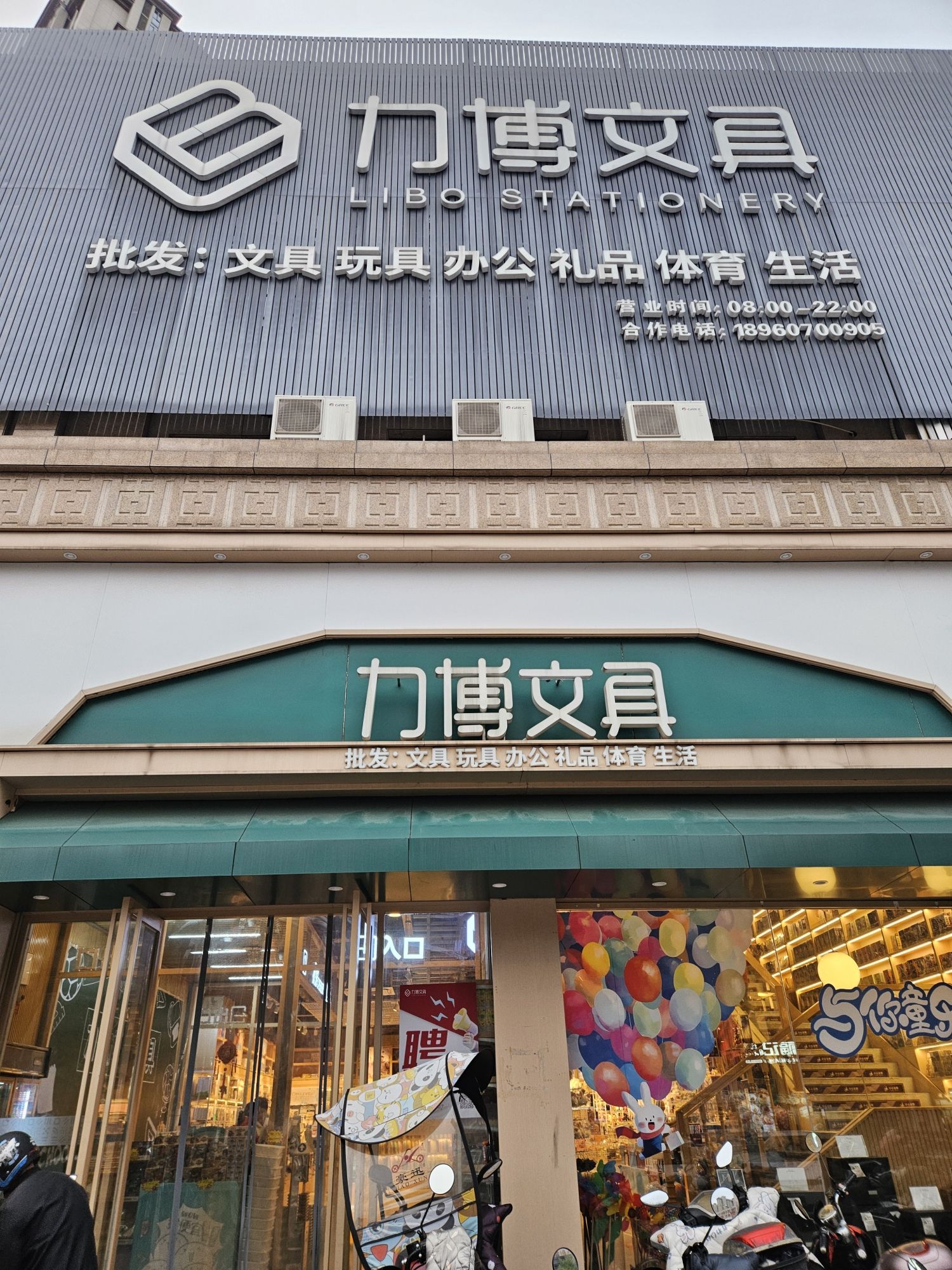 力博文具玩具批发(万星城中央公园店)