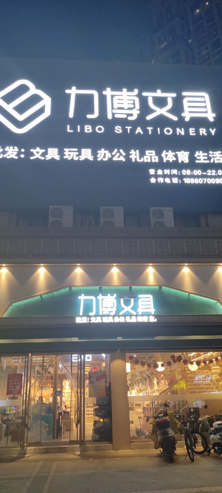 力博文具玩具批发(万星城中央公园店)