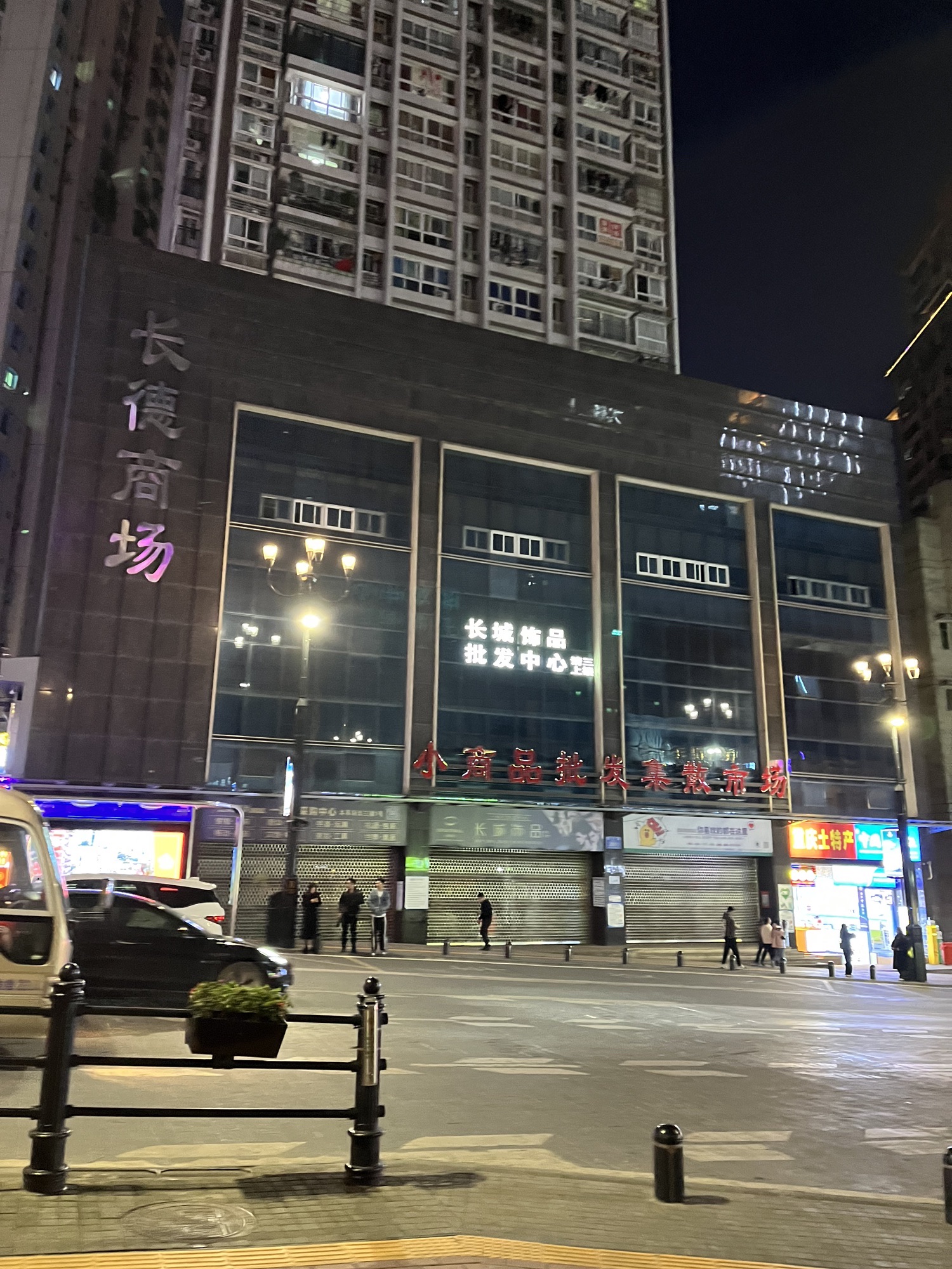 长城饰品批发中心(长德新美商城店)