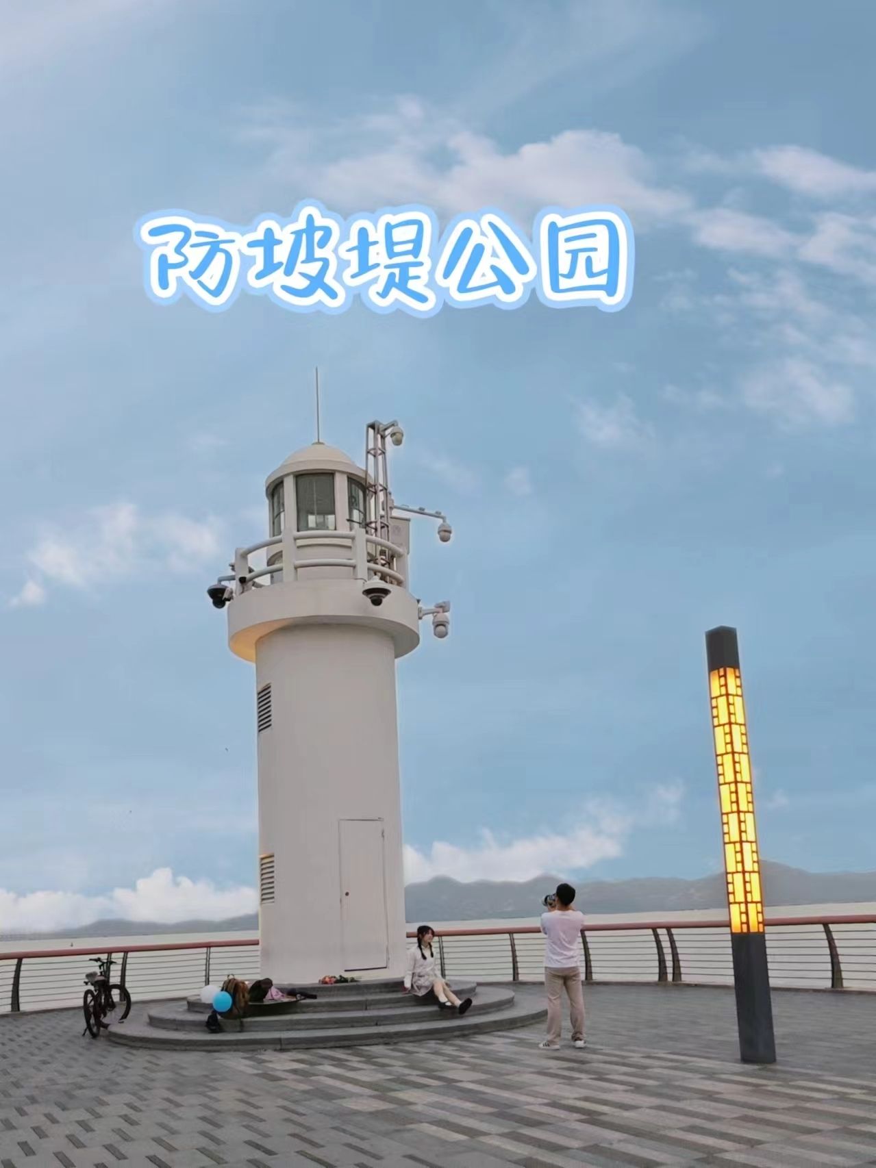 防波堤公园旅行图片 1
