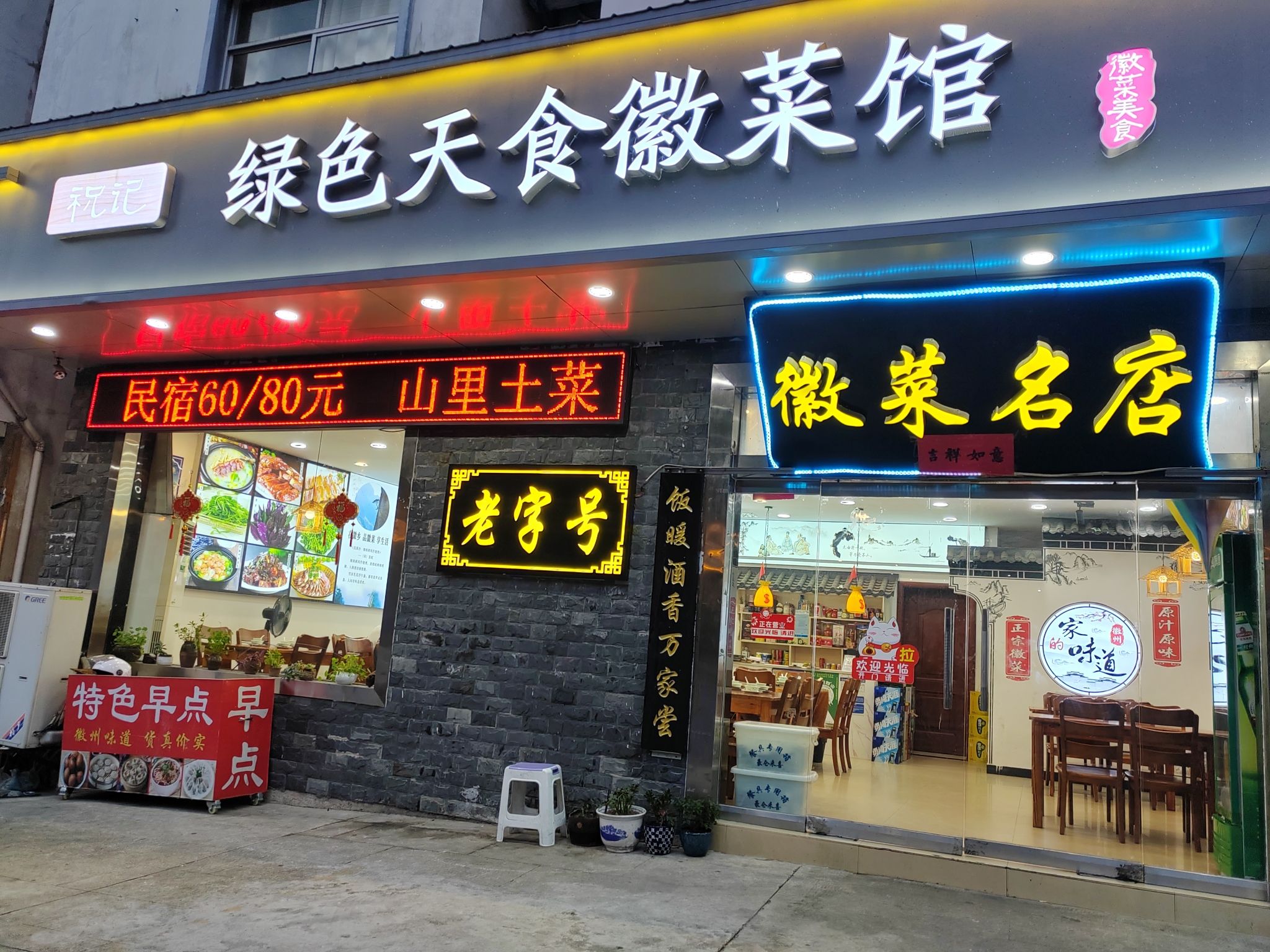 绿色天食徽菜馆