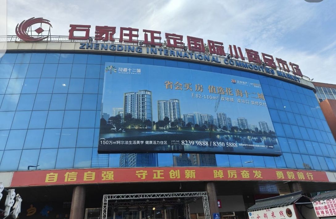 石家庄正定国际小商品市场1期