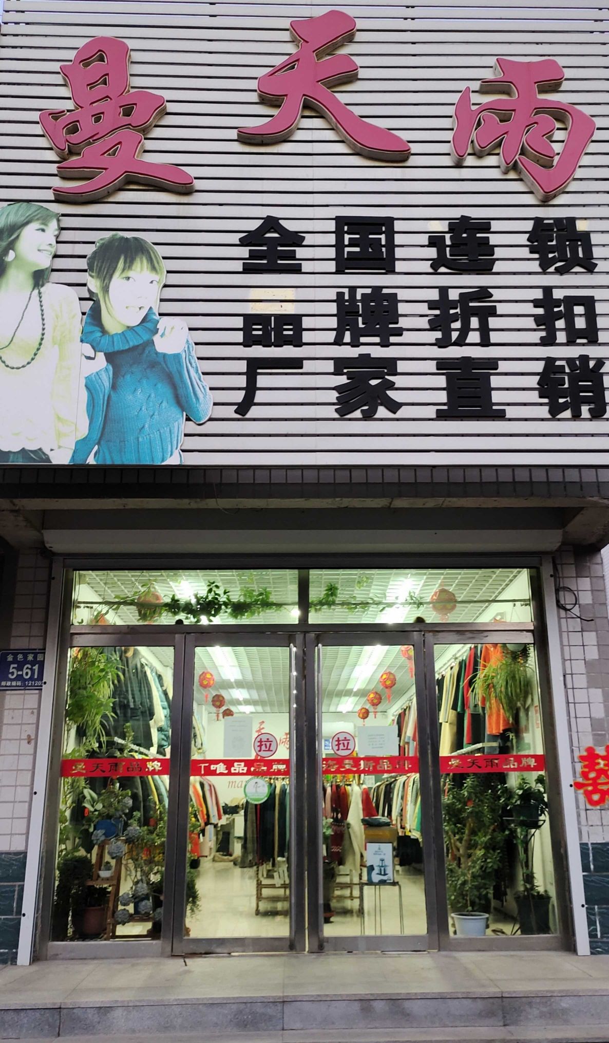 金城曼天雨品牌服装折扣店