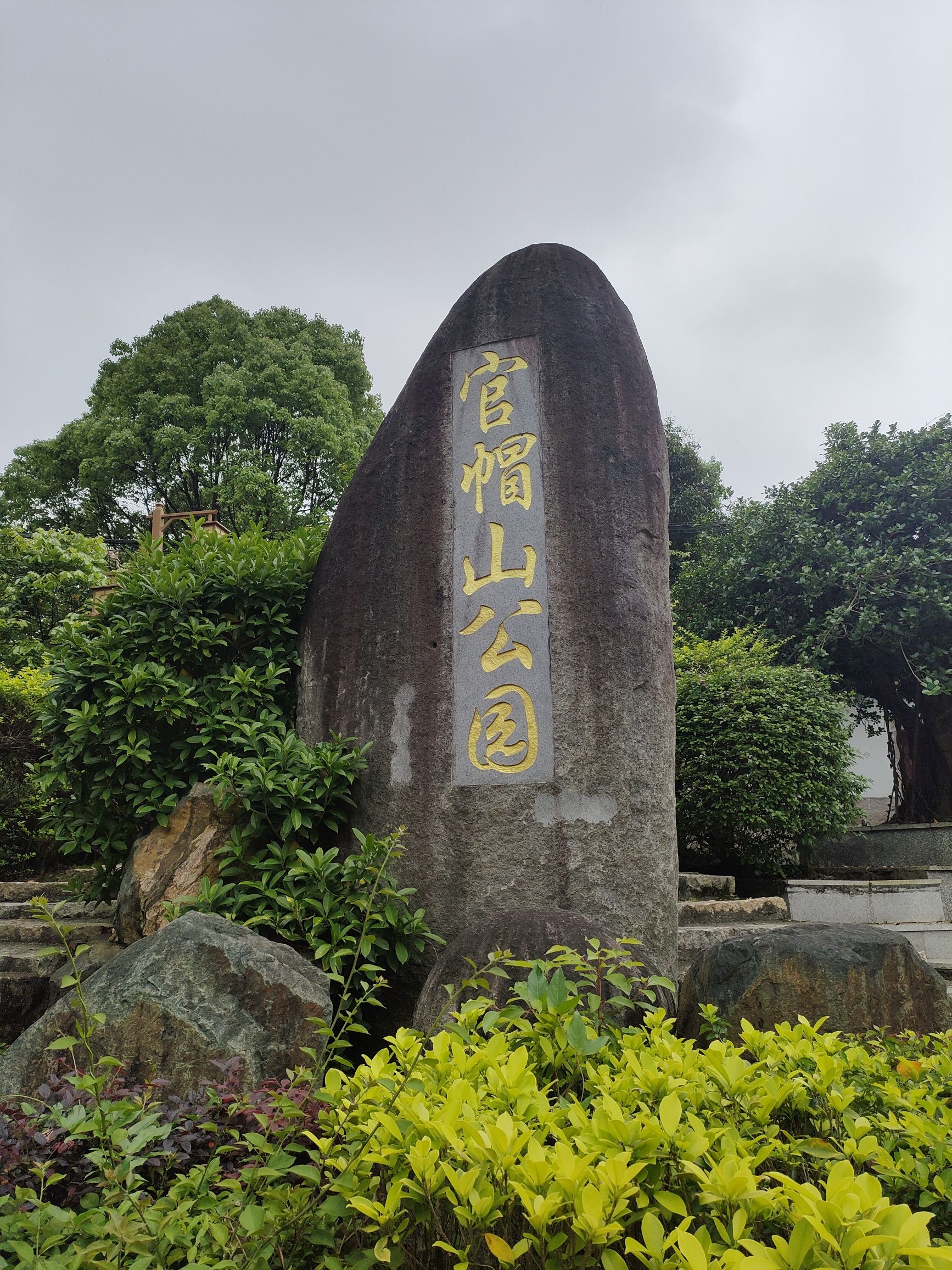 官帽山公园旅行图片 1
