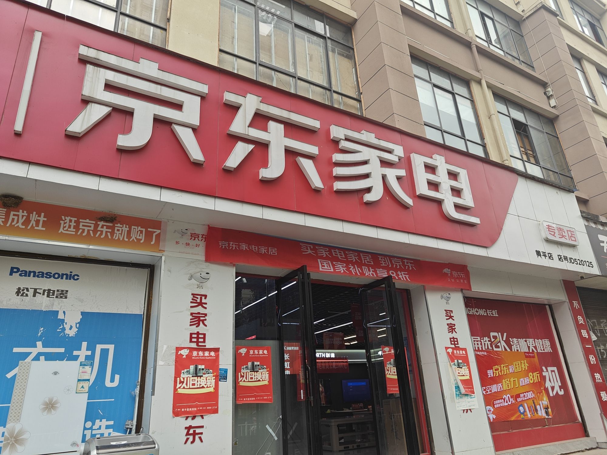 京东家电专卖店(黄平店)