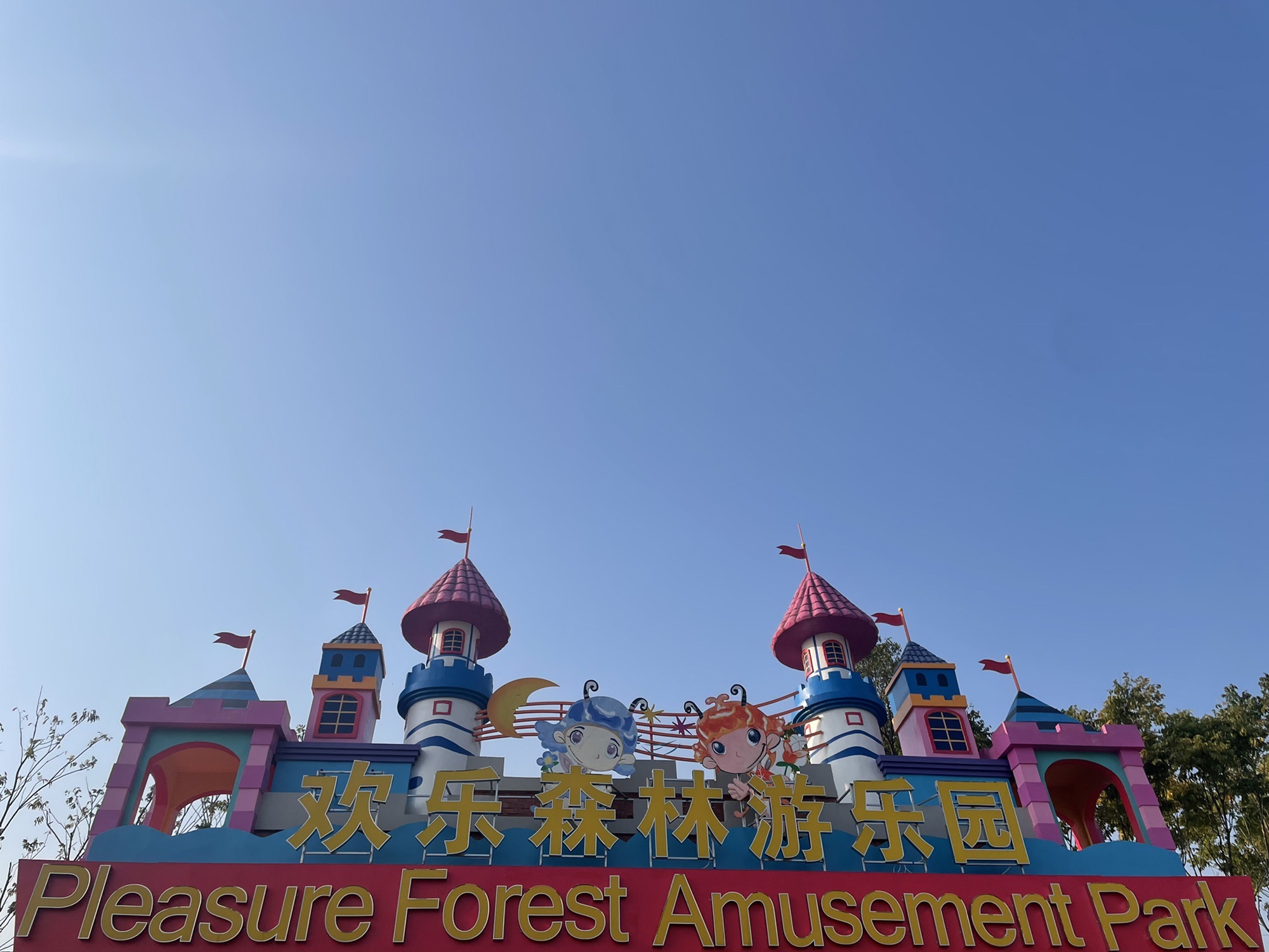 欢乐森林旅行图片 1