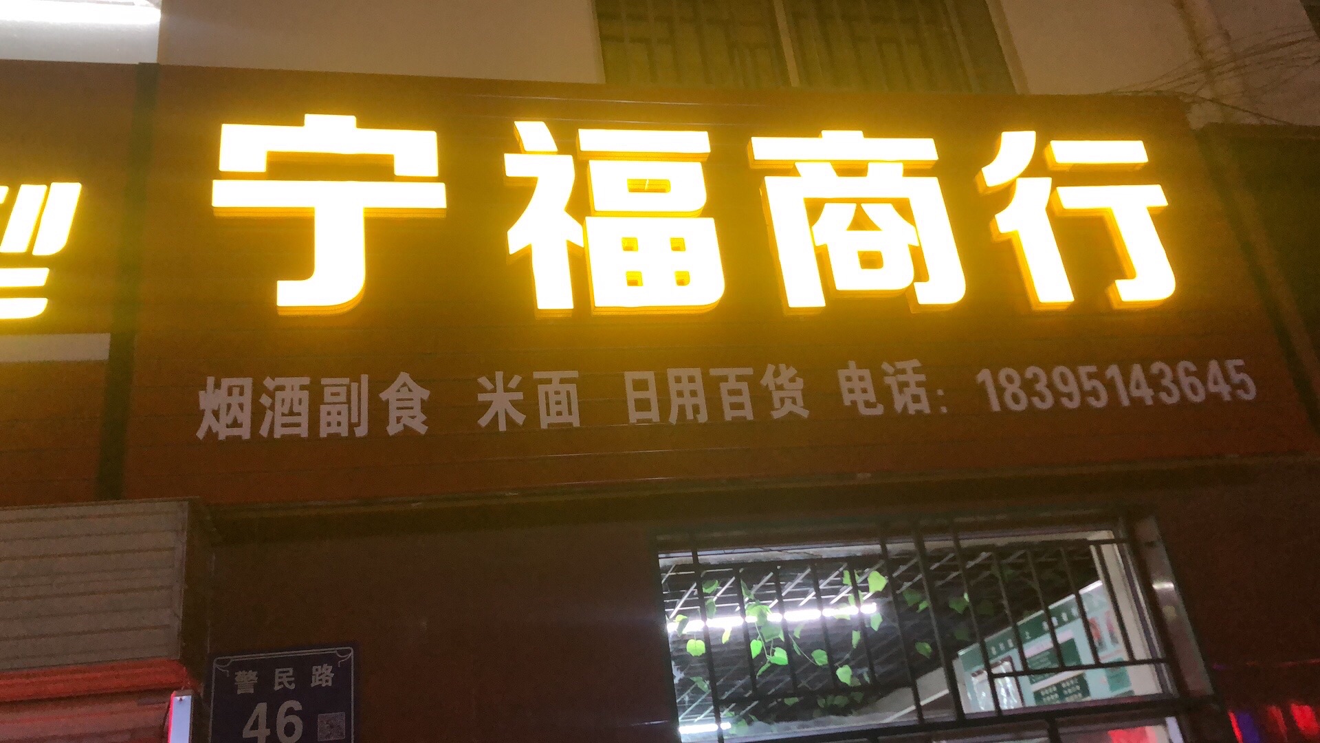 宁福商行