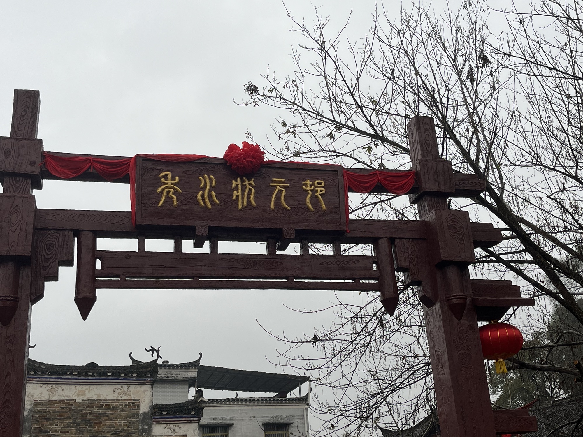 秀水状元村旅行图片 1