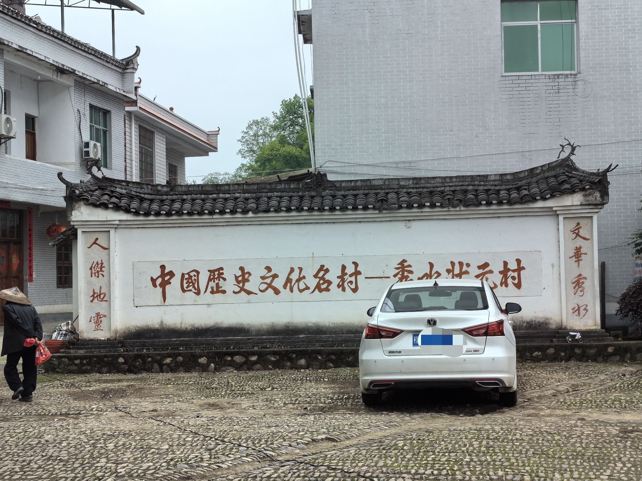 秀水状元村旅行图片 1