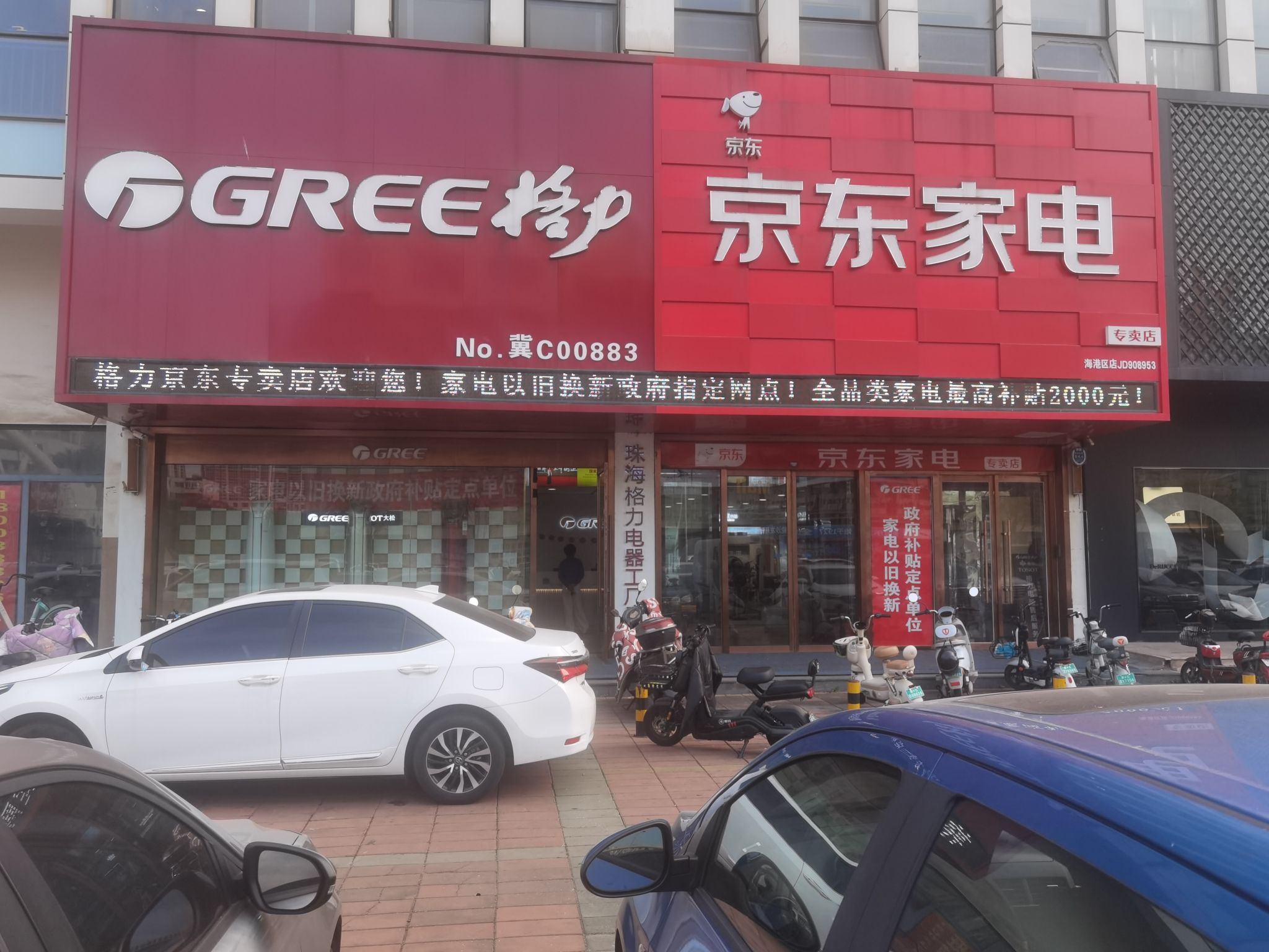 京东家电(河北大街中段店)