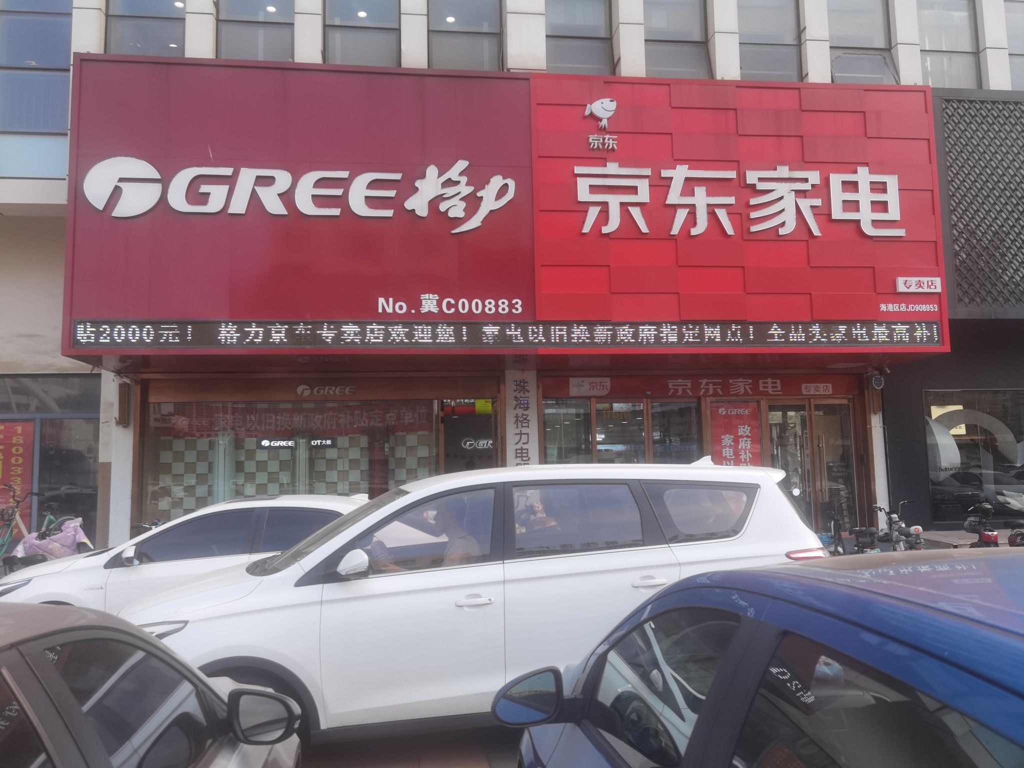 京东家电(河北大街中段店)