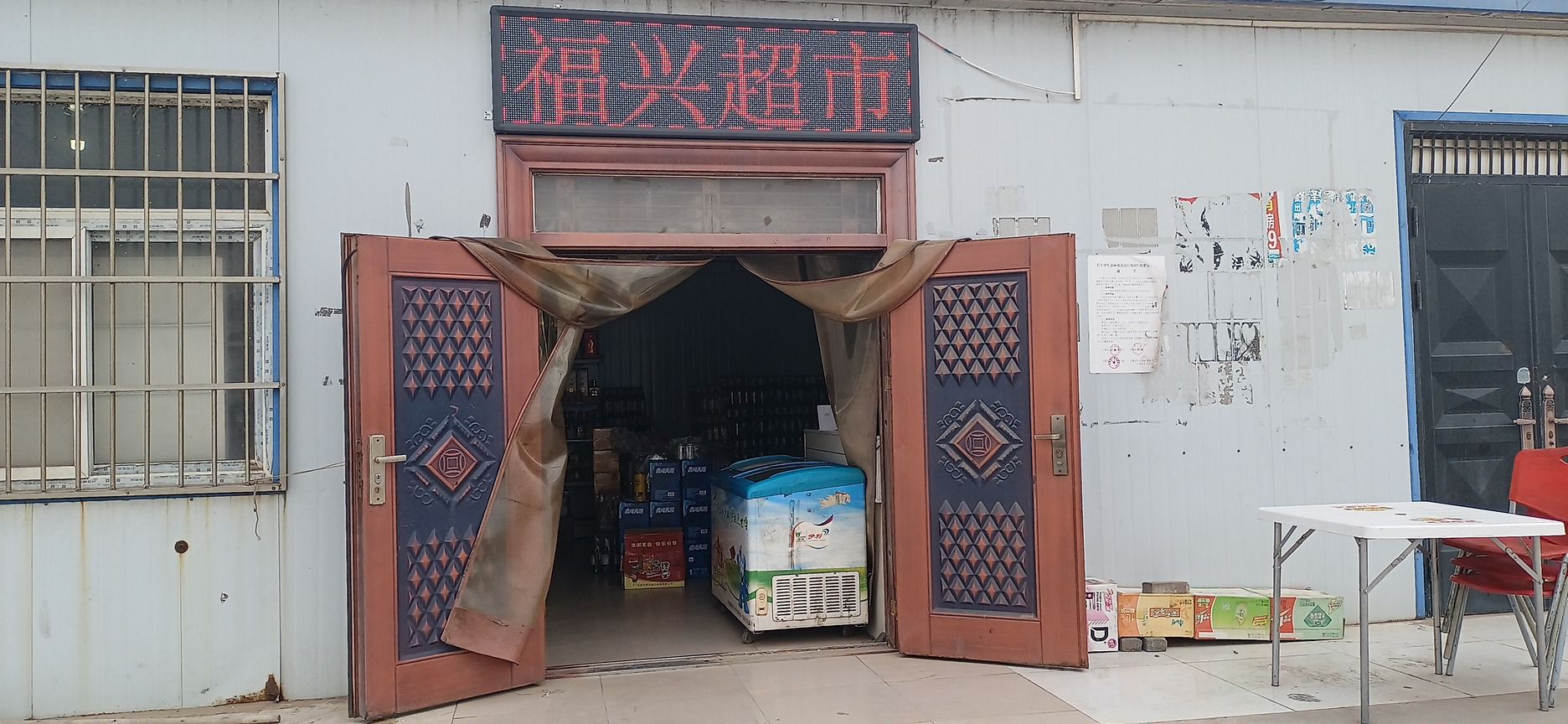 福兴超市