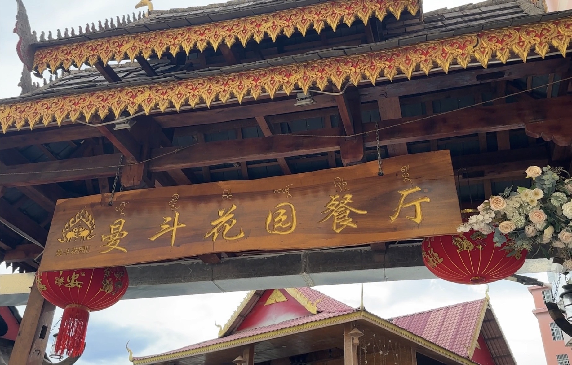 曼斗傣味花园餐厅