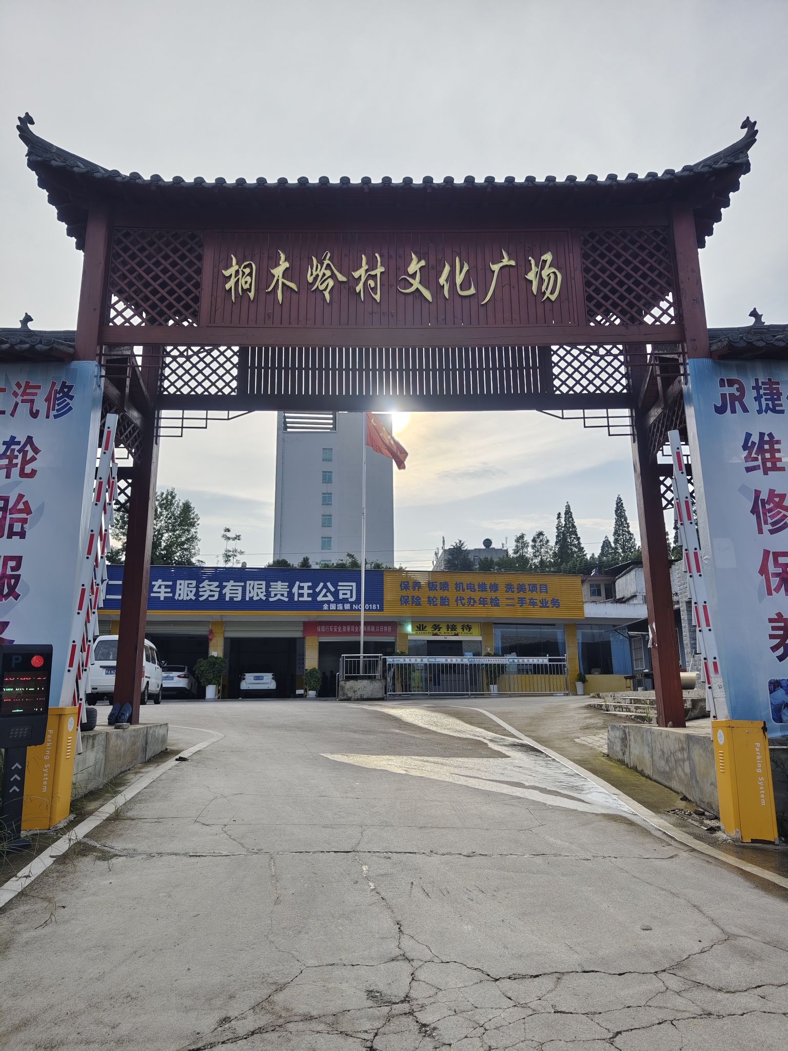 桐木岭村文化广场