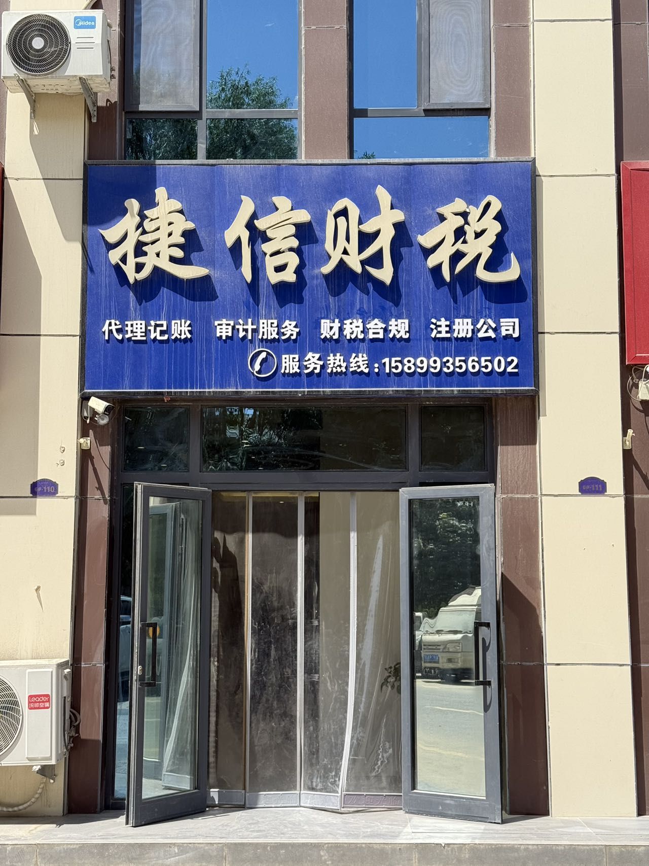 阿拉尔市捷信财税服务有限公司