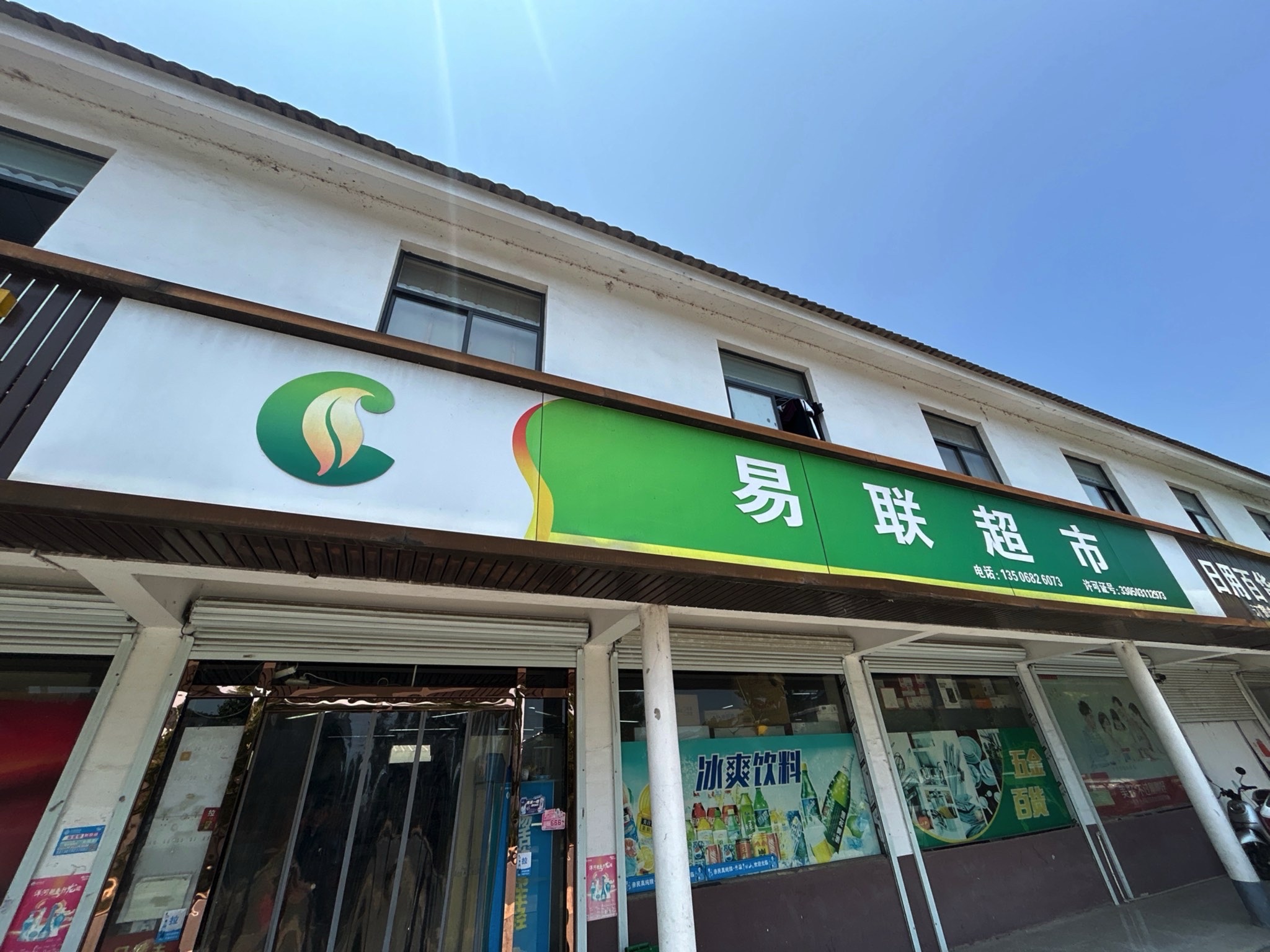 易联超市