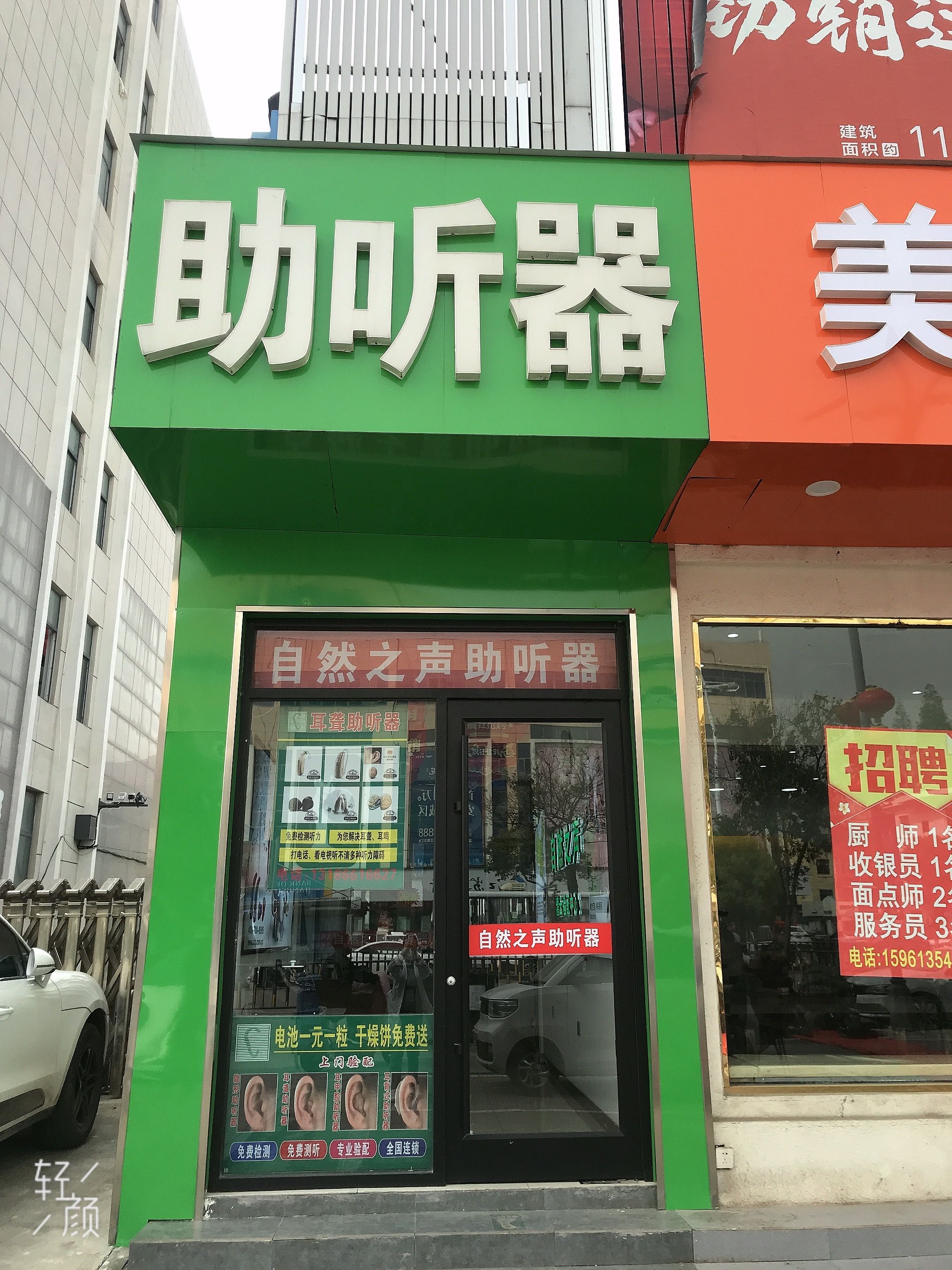 自然之声助听器·呼吸机(连云港灌云店)
