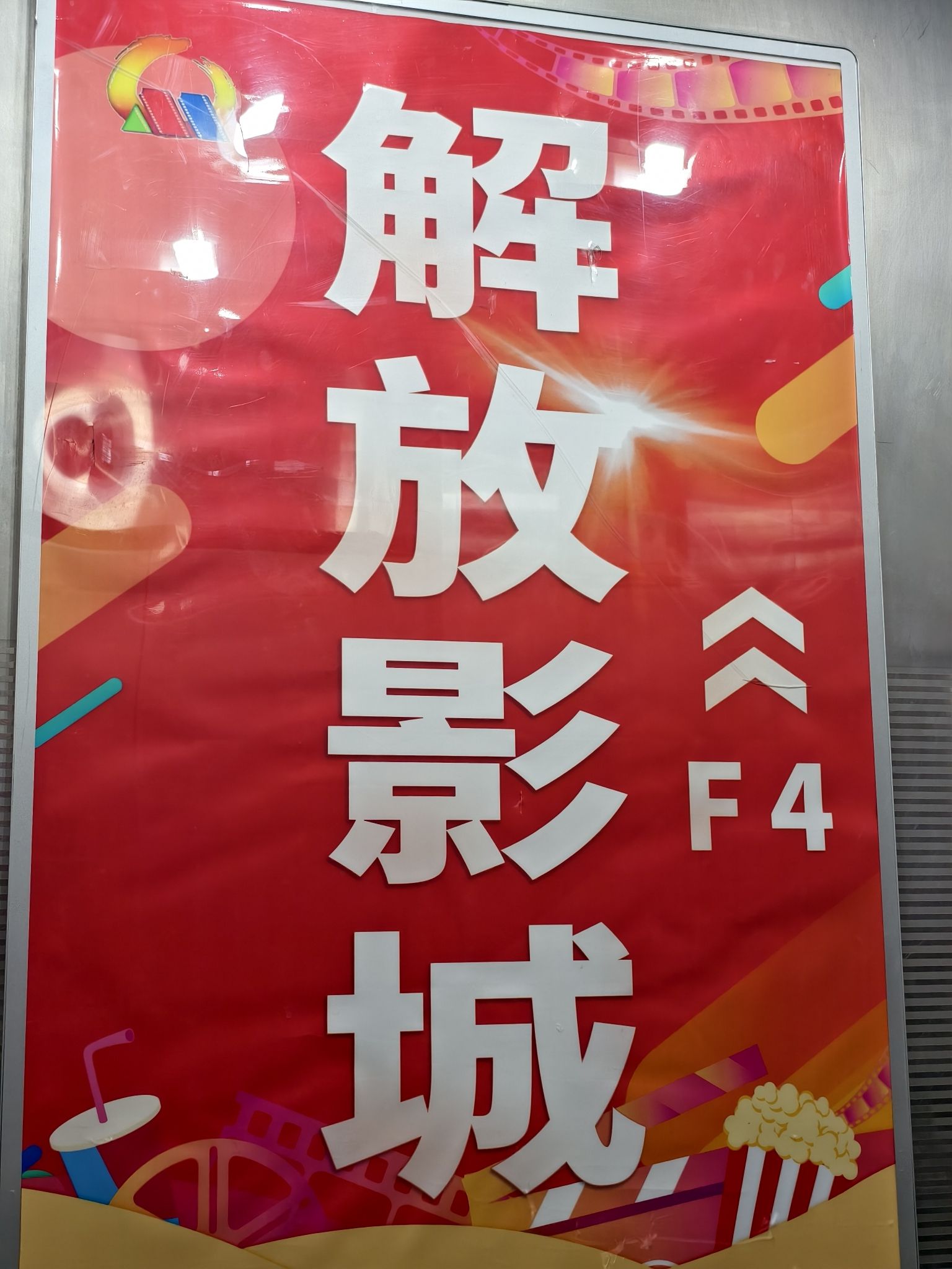 解放影城(城坊东街店)