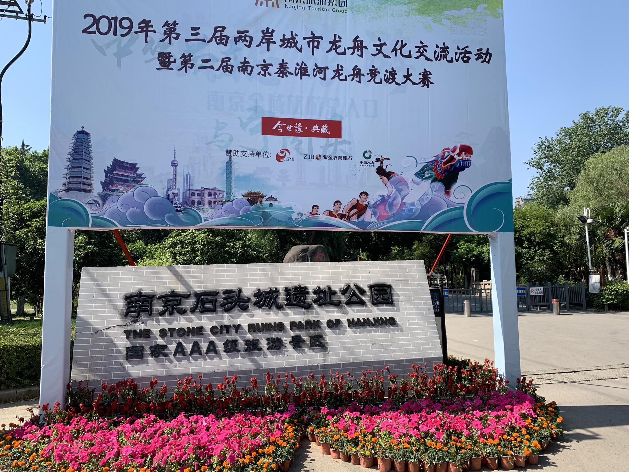 石头城遗址公园