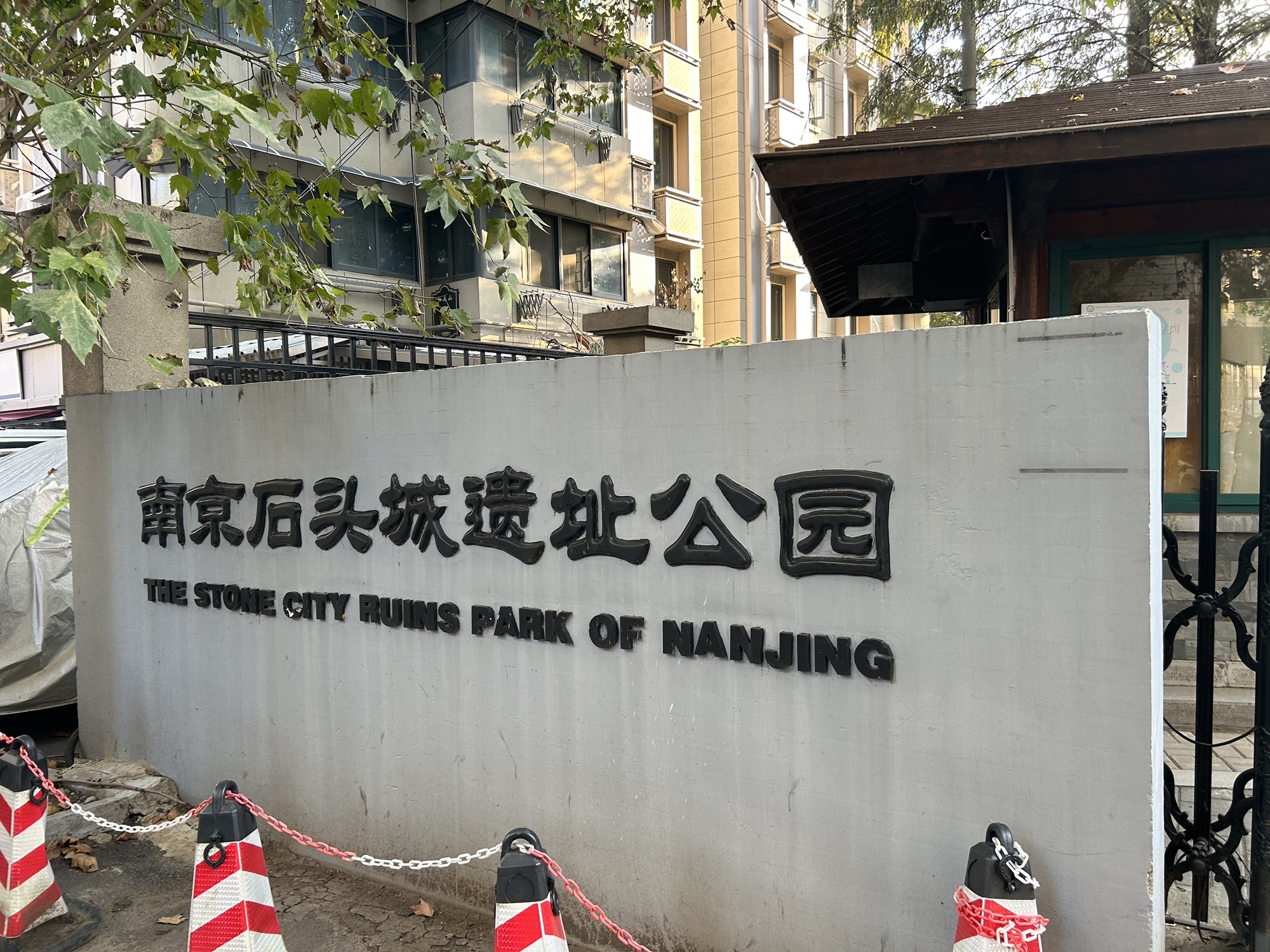 南京石头城遗址公园旅行图片 3