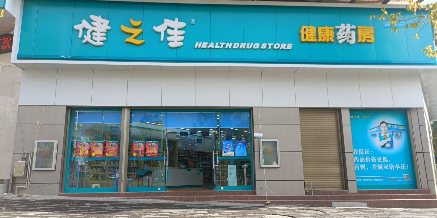 健之佳健康药房(瑞志商城店)