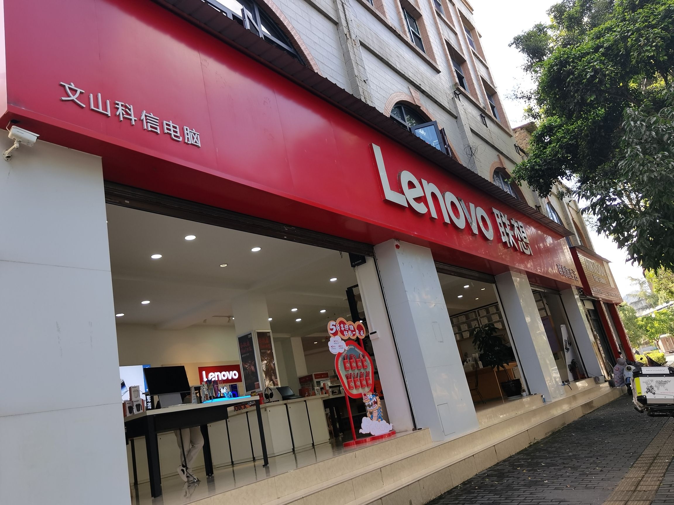 联想体验店(文山市临江路店)