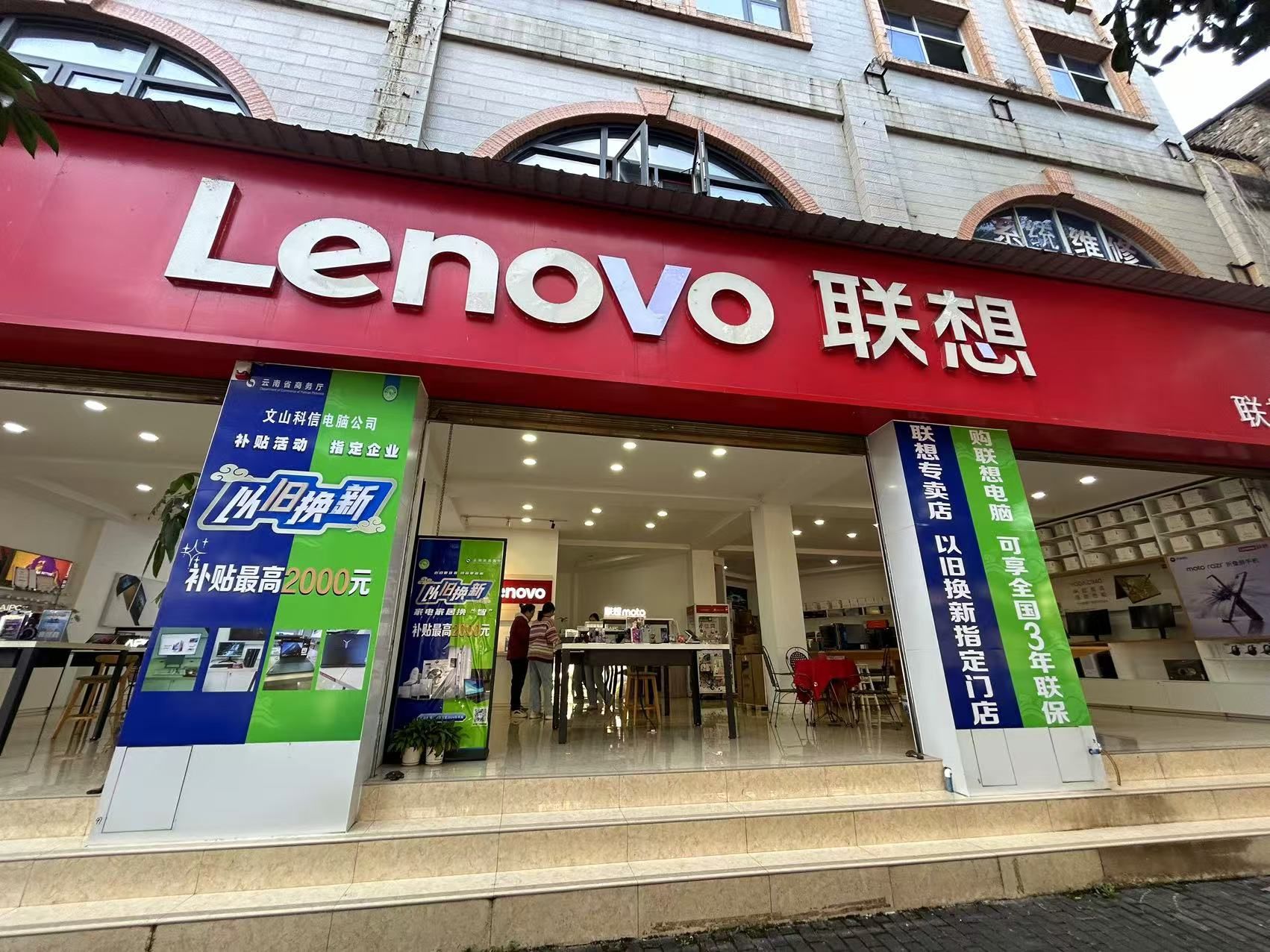 联想体验店(文山市临江路店)