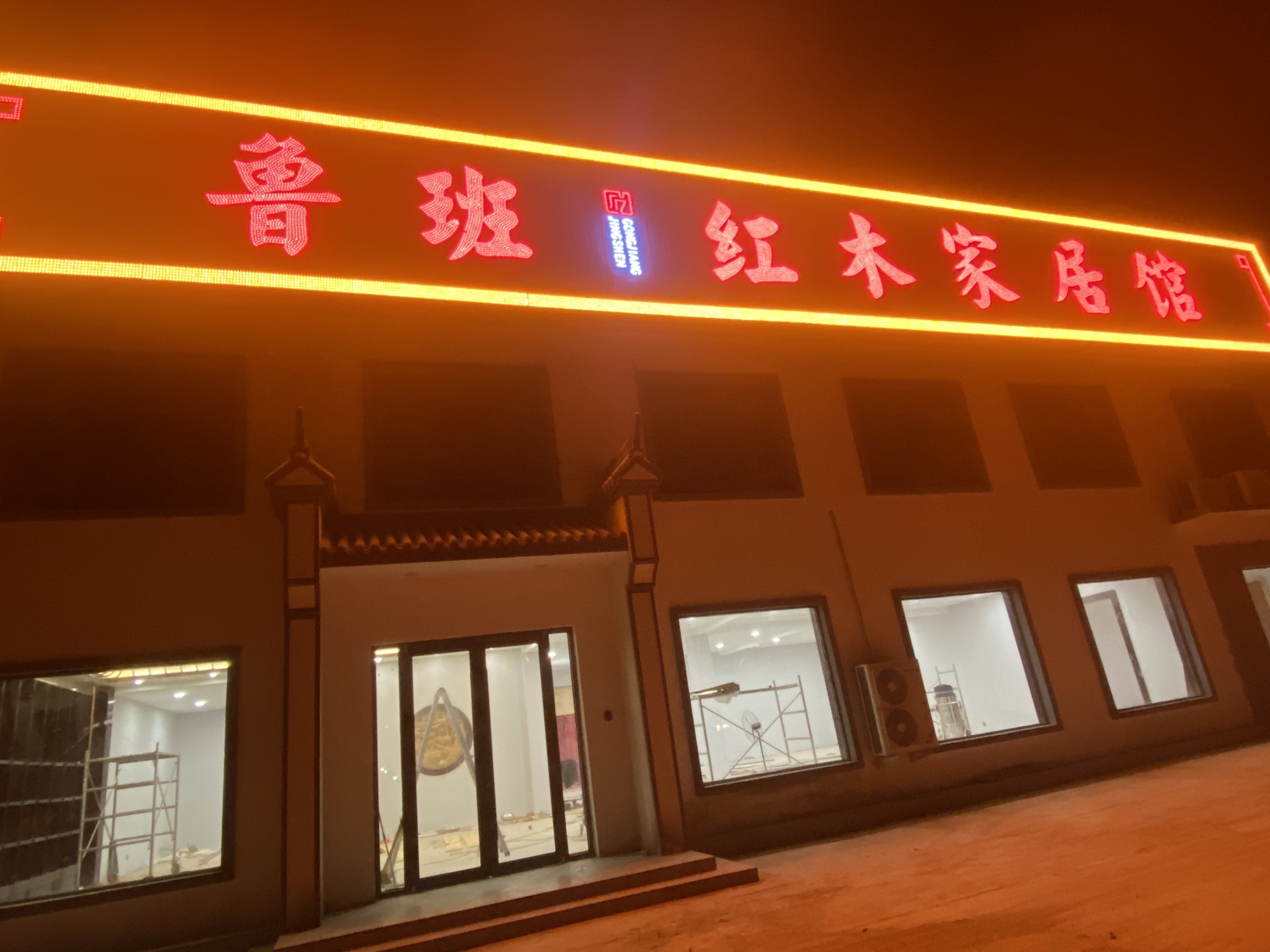 鲁班红木家具馆