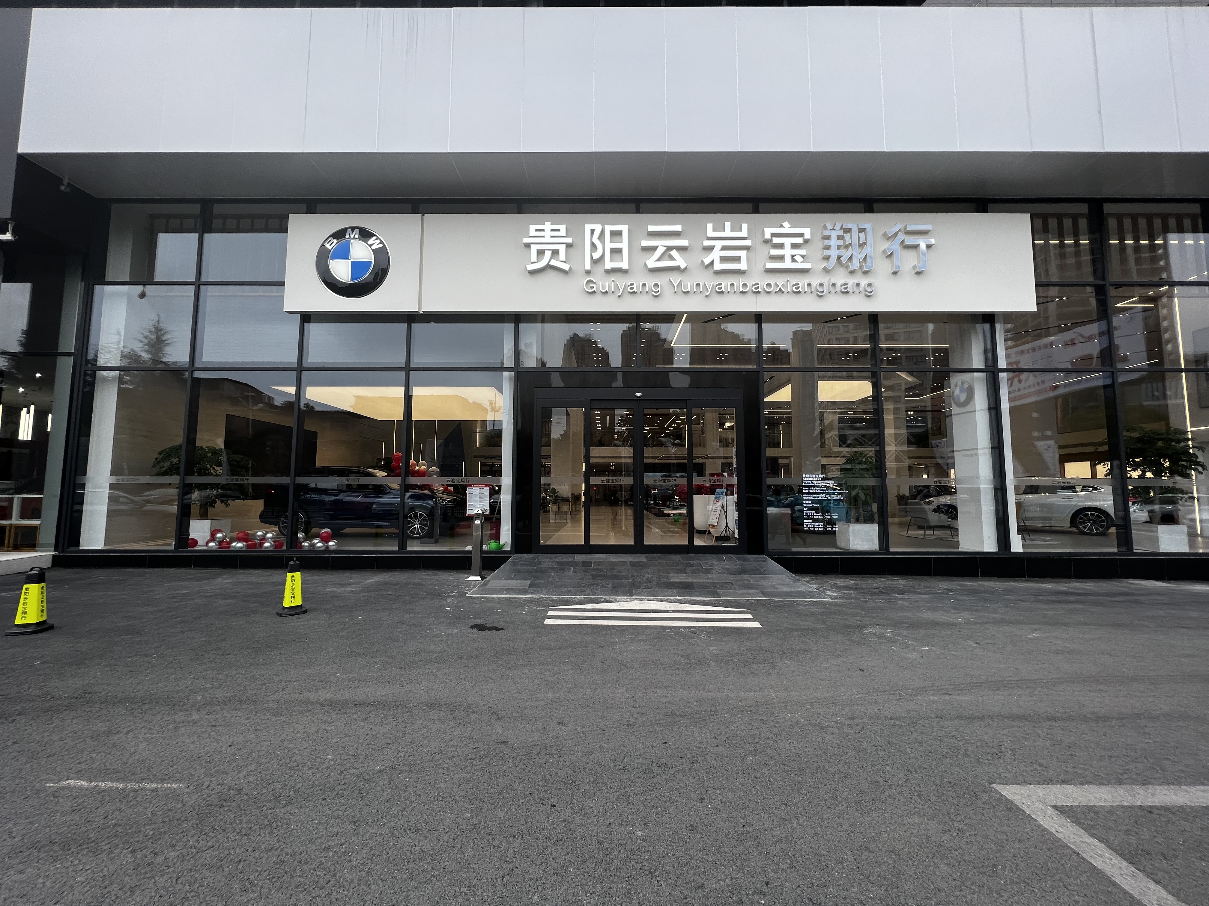 贵阳云岩宝翔行汽车服务有限公司
