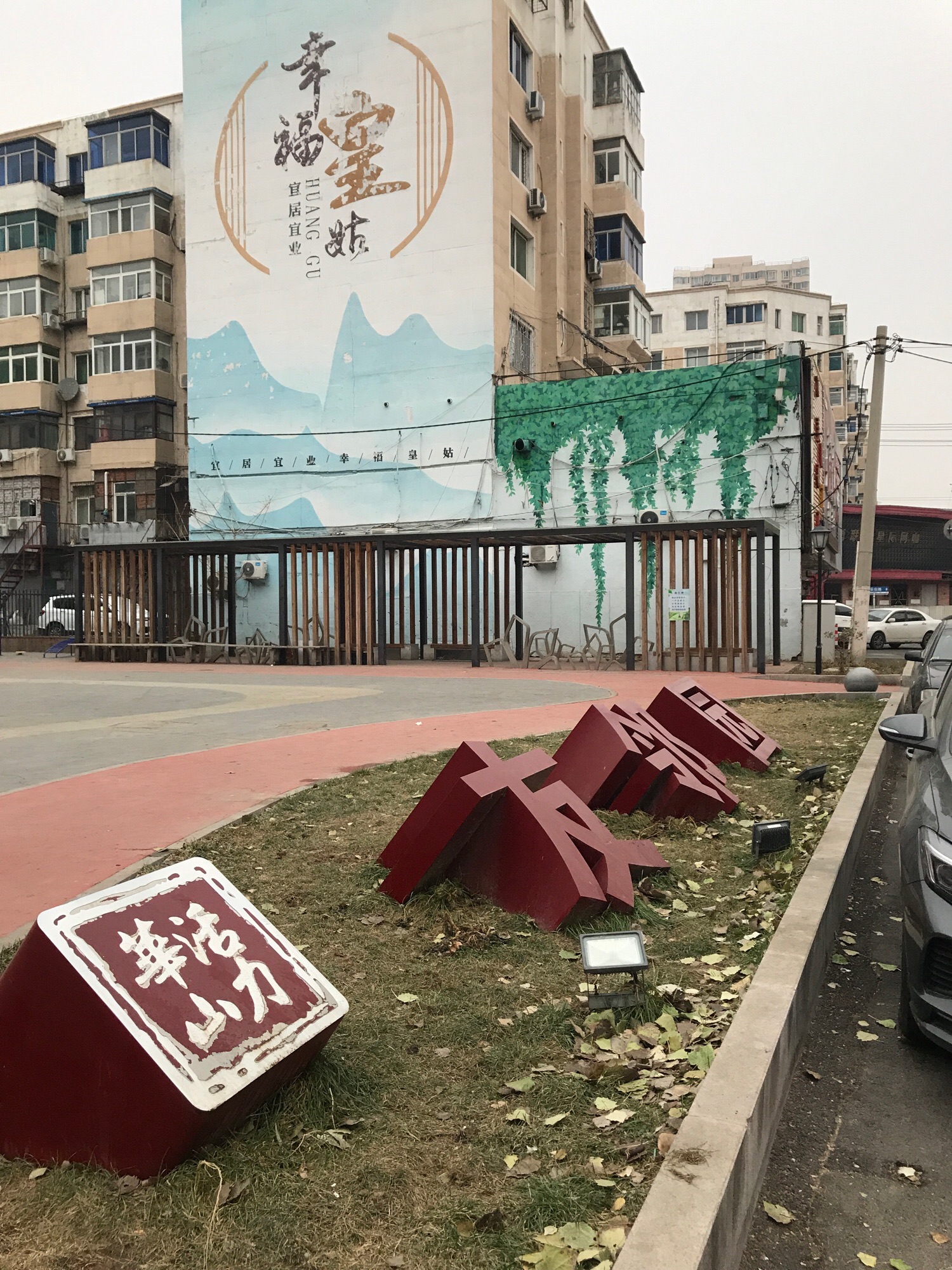 友邻公园旅行图片 2