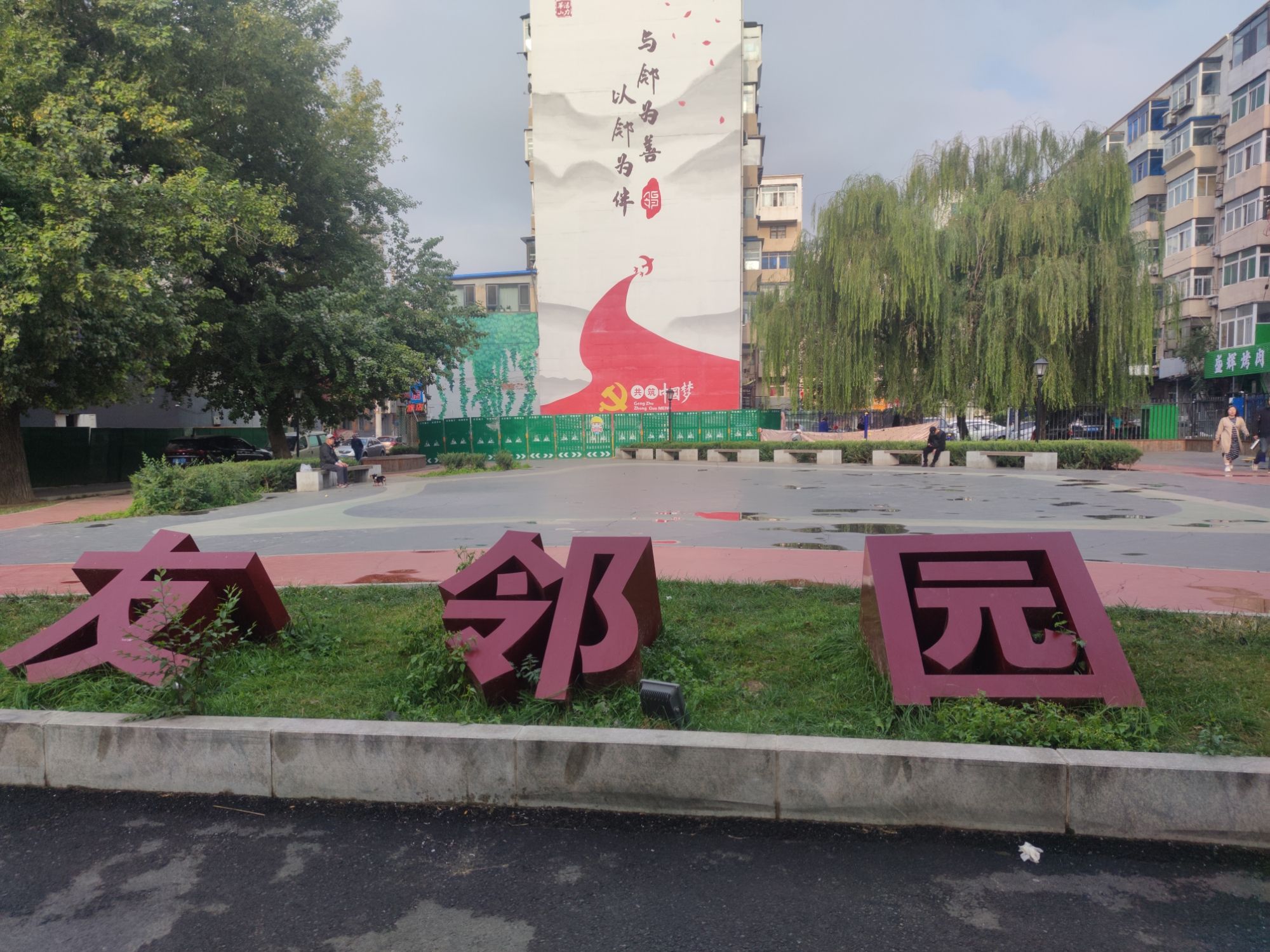 友邻公园