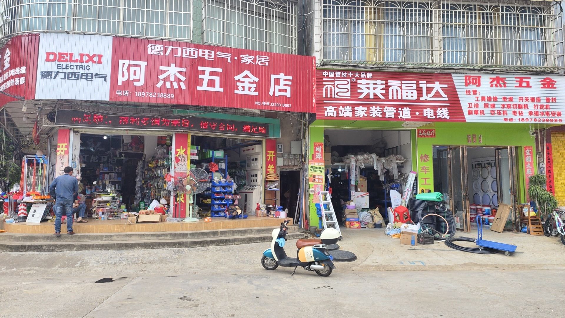 阿杰五金