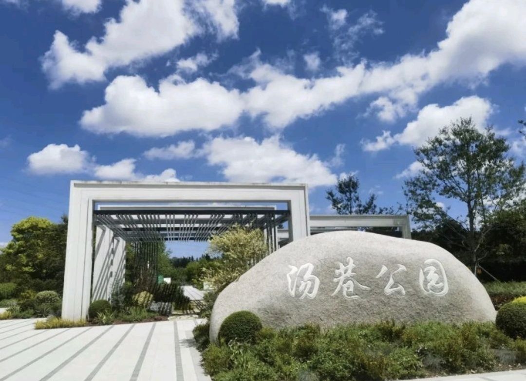 汤巷公园旅行图片 1