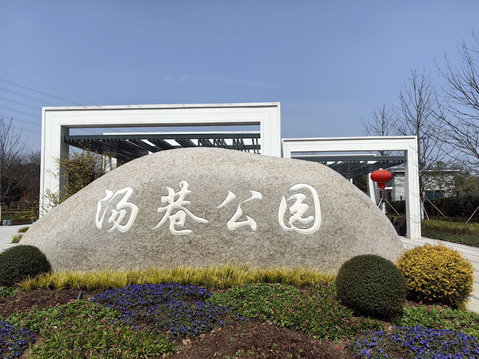 汤巷公园旅行图片 1